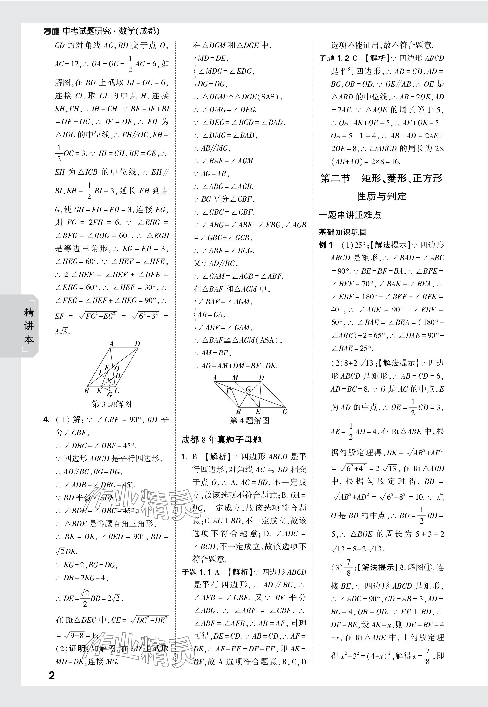 2024年萬唯中考試題研究數(shù)學(xué)成都專版 參考答案第30頁