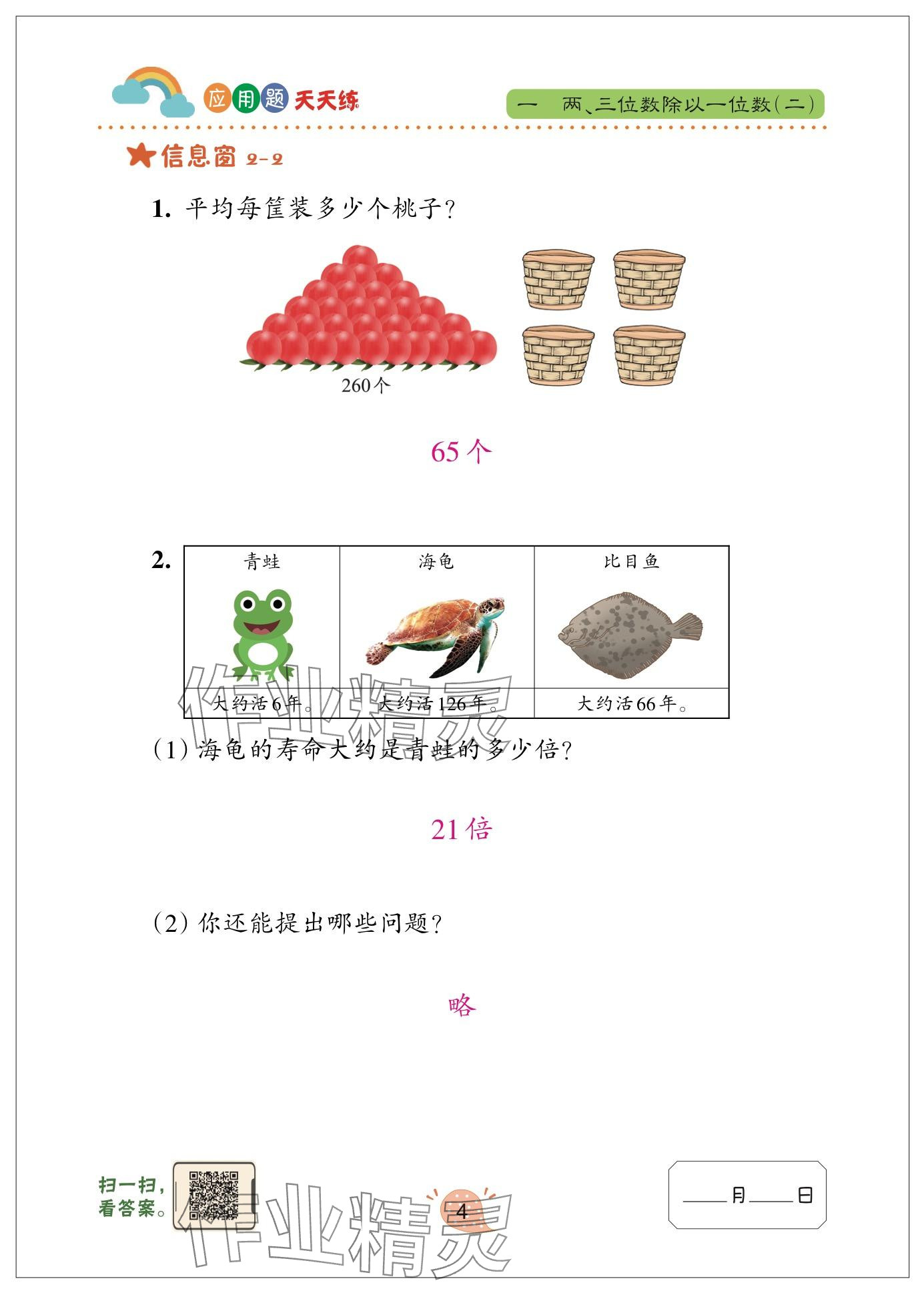 2024年應用題天天練青島出版社三年級數(shù)學下冊青島版 參考答案第4頁