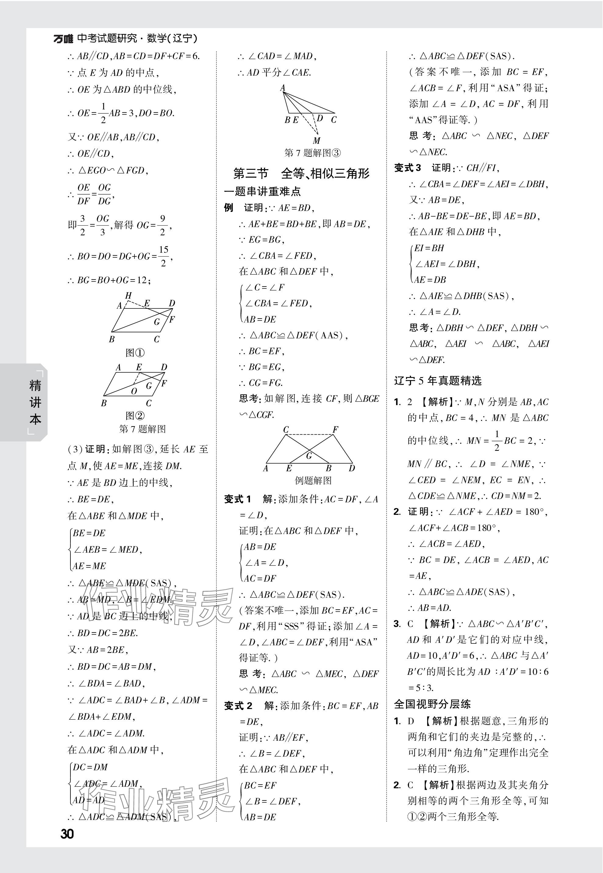 2024年萬唯中考試題研究數(shù)學(xué)遼寧專版 參考答案第30頁