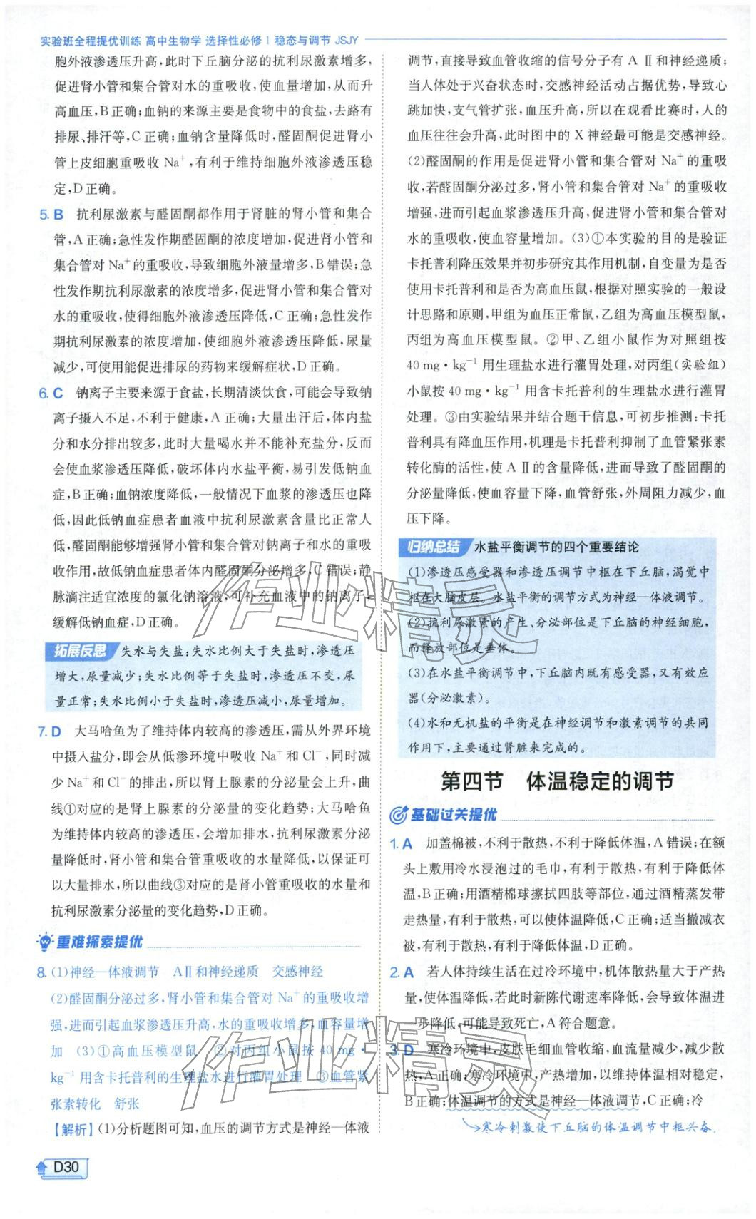 2026年實驗班提優(yōu)訓練高中生物選擇性必修第一冊蘇教版&nbsp;第30頁