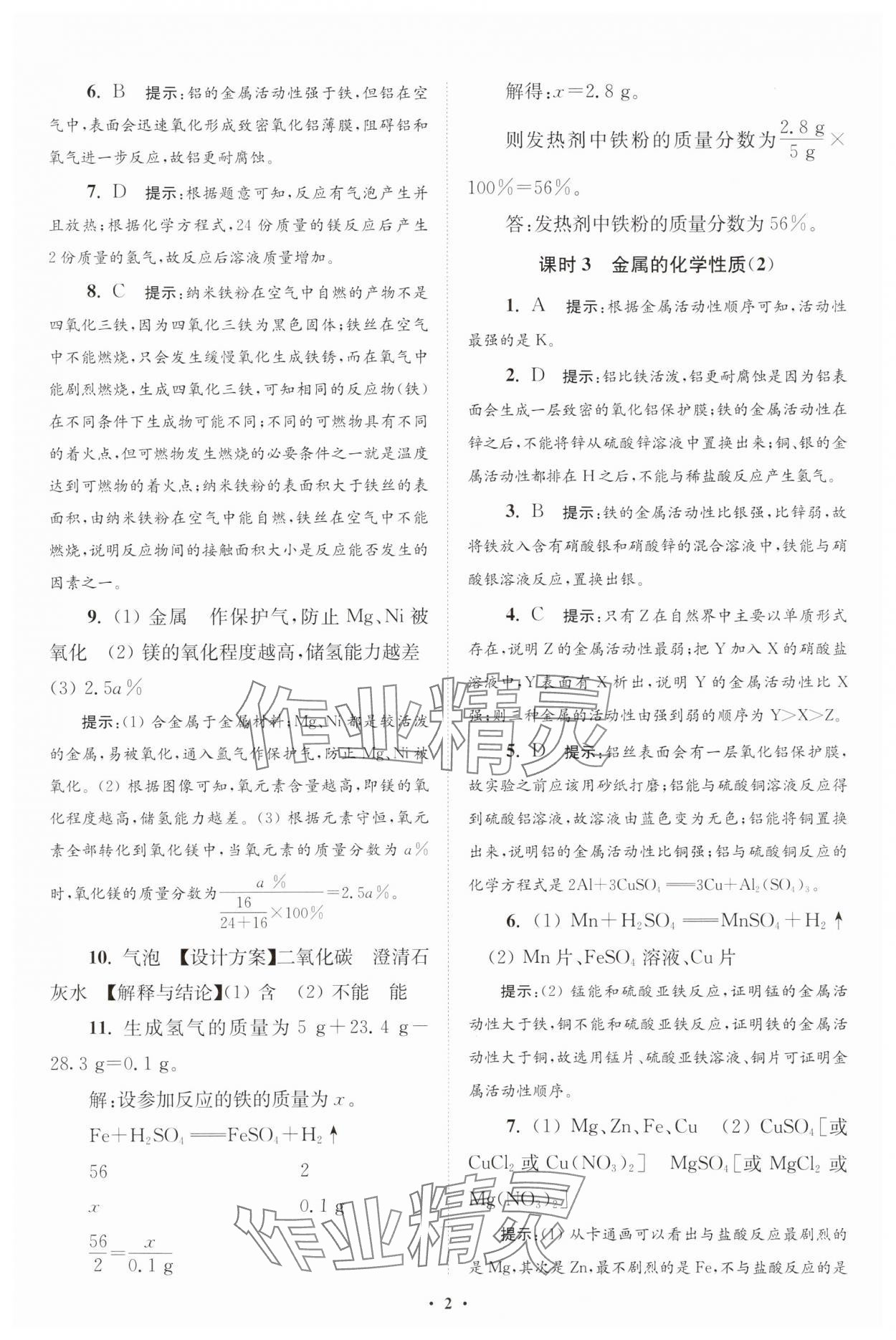 2025年初中化學(xué)小題狂做九年級(jí)下冊(cè)人教版提優(yōu)版 參考答案第2頁(yè)