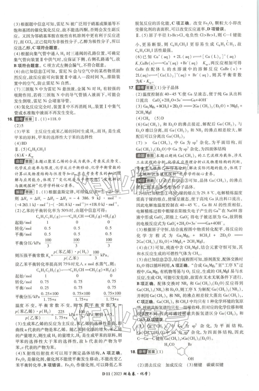 2026年新高考5年真题高中化学全一册通用版湖南专版 第11页
