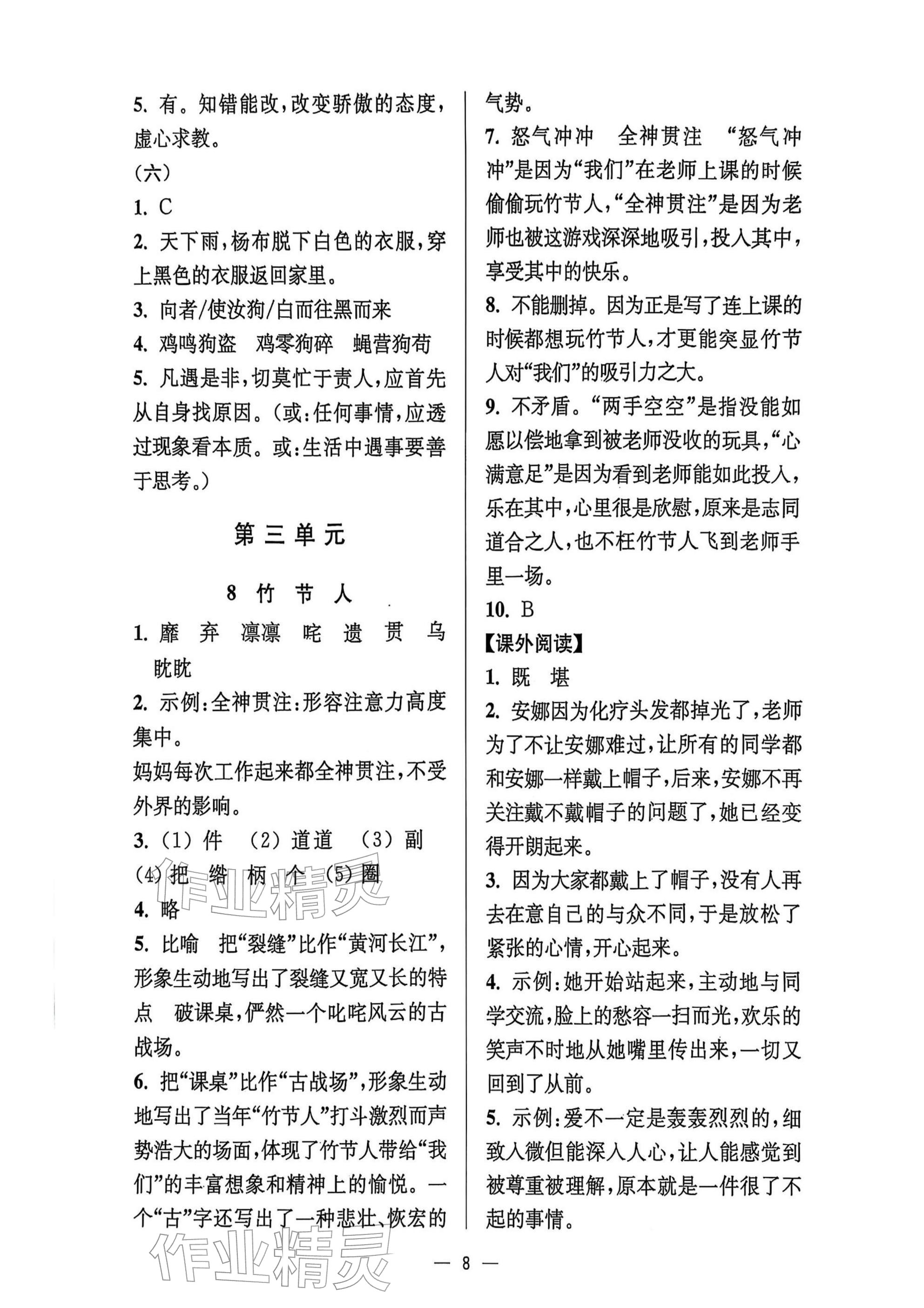 2025年中學生世界六年級語文上冊人教版五四制 參考答案第8頁