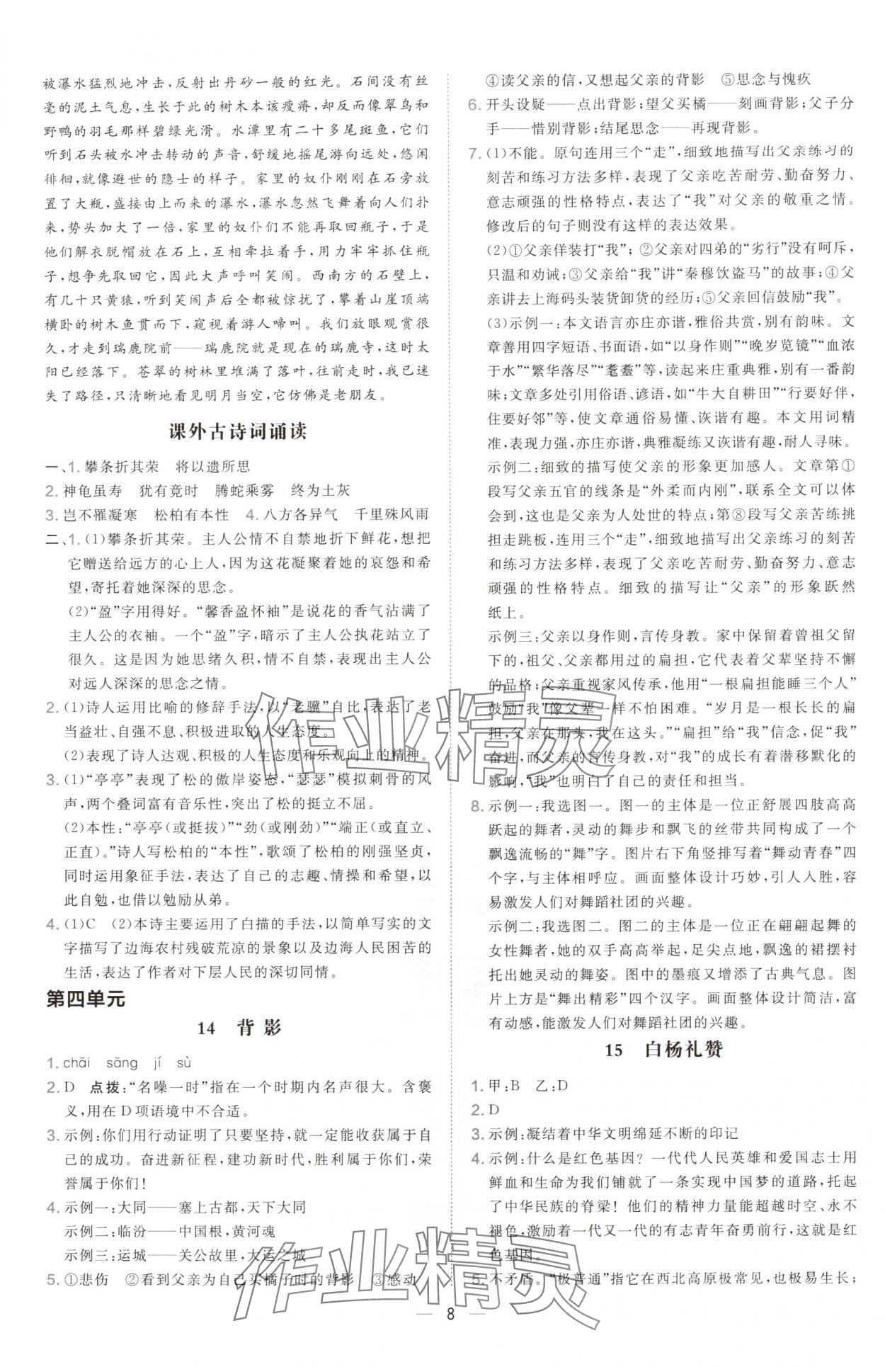 2024年點(diǎn)撥訓(xùn)練八年級(jí)語文上冊人教版山西專版 參考答案第8頁