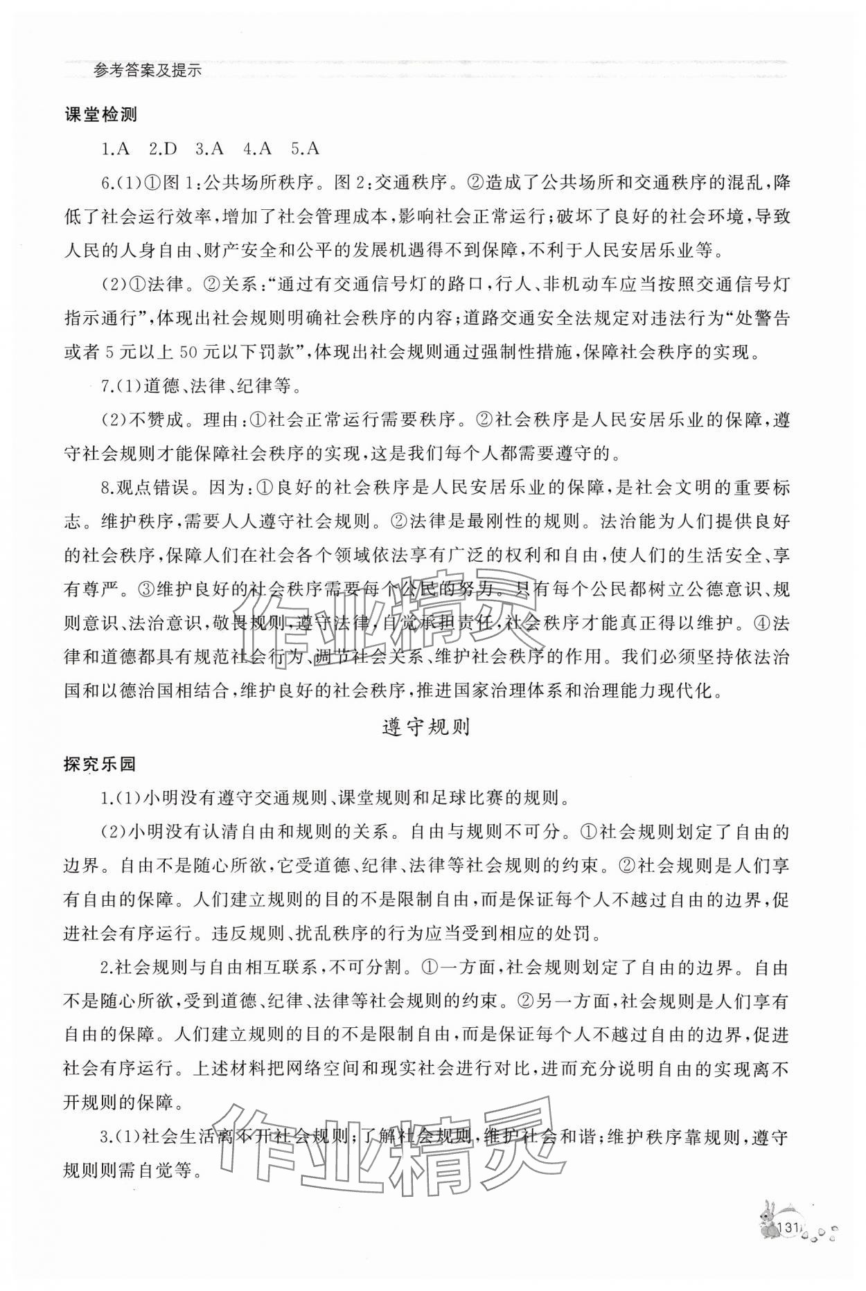 2023年新課程助學(xué)叢書道德與法治八年級(jí)上冊(cè)人教版 參考答案第7頁