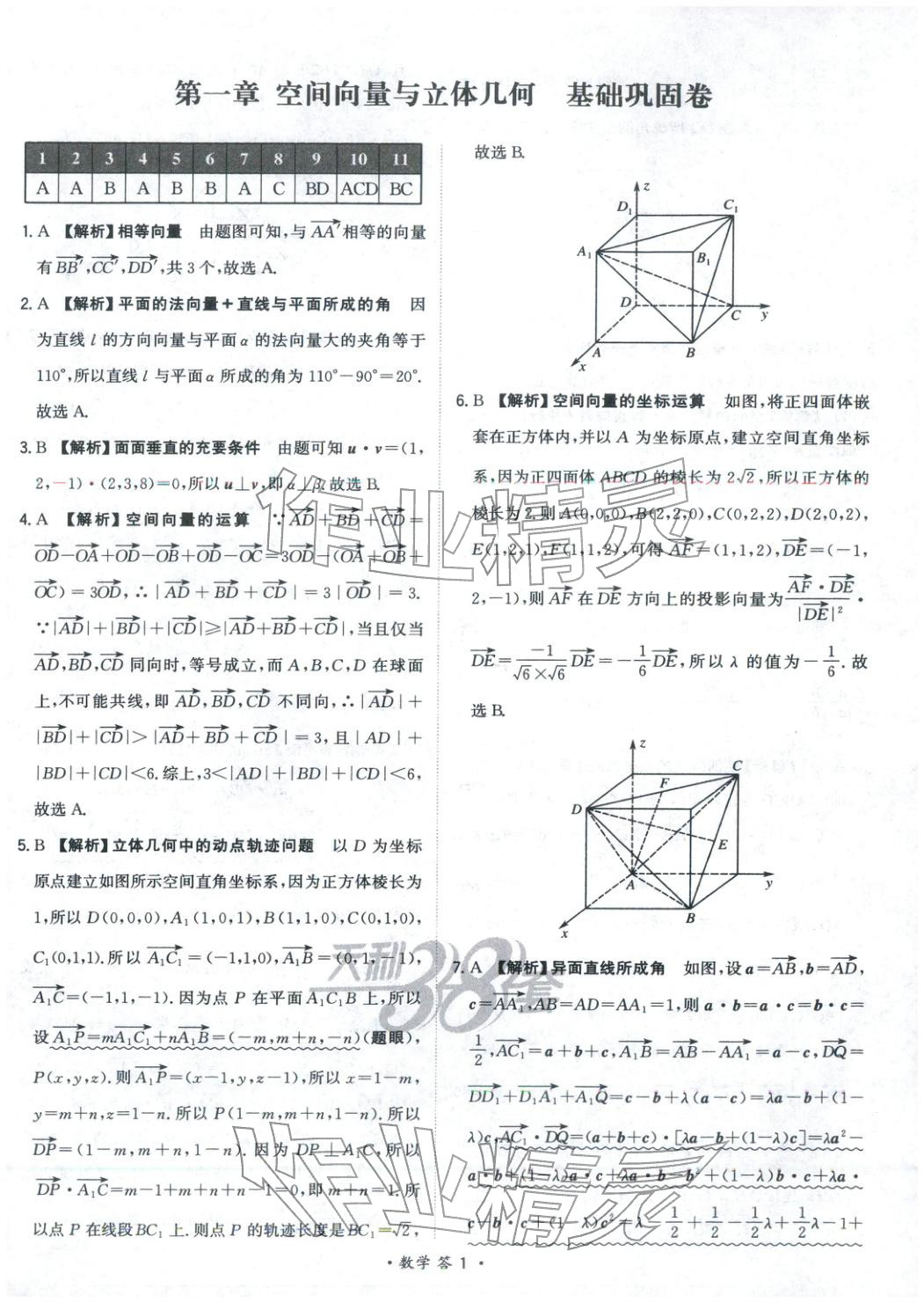 2025年天利38套对接高考单元专题测试卷高中数学选择性必修第一册人教版 第1页