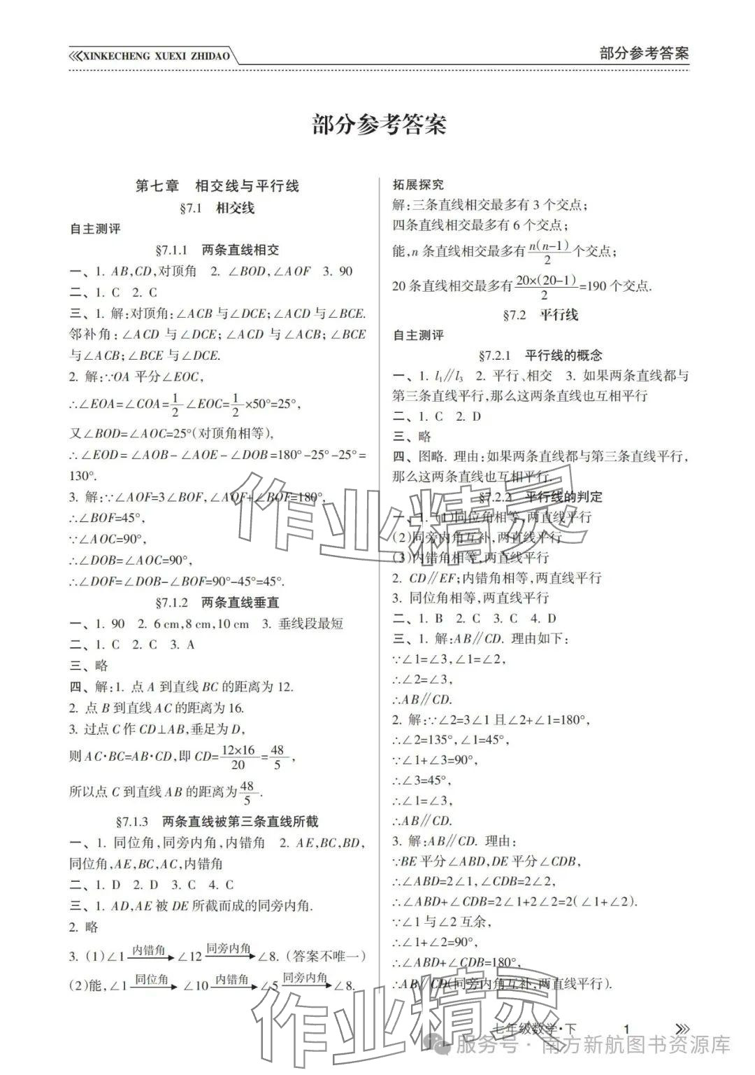 2025年新課程學習指導南方出版社七年級數學下冊人教版 參考答案第1頁