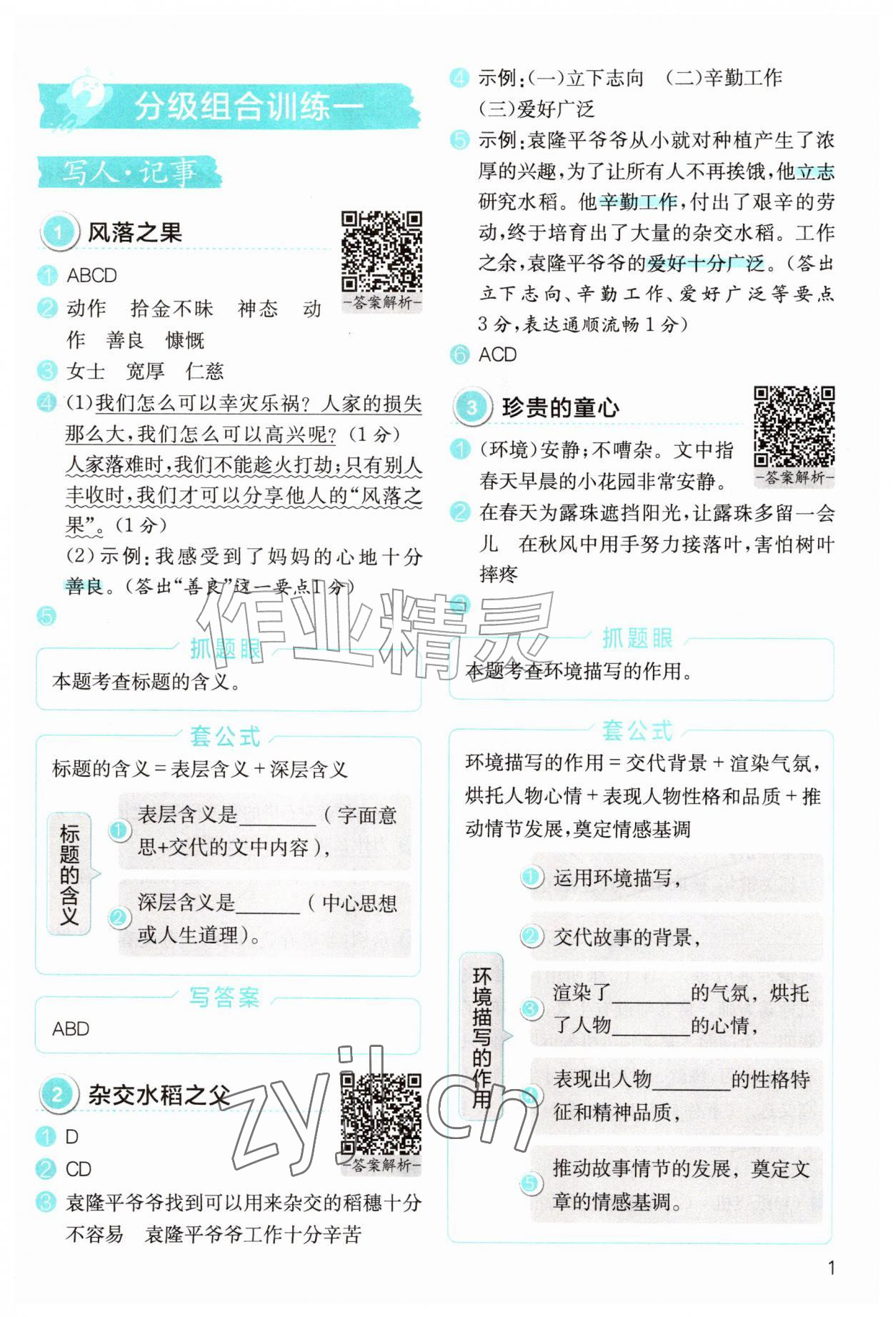 2026年小学语文分级阅读组合训练四年级&nbsp;第1页