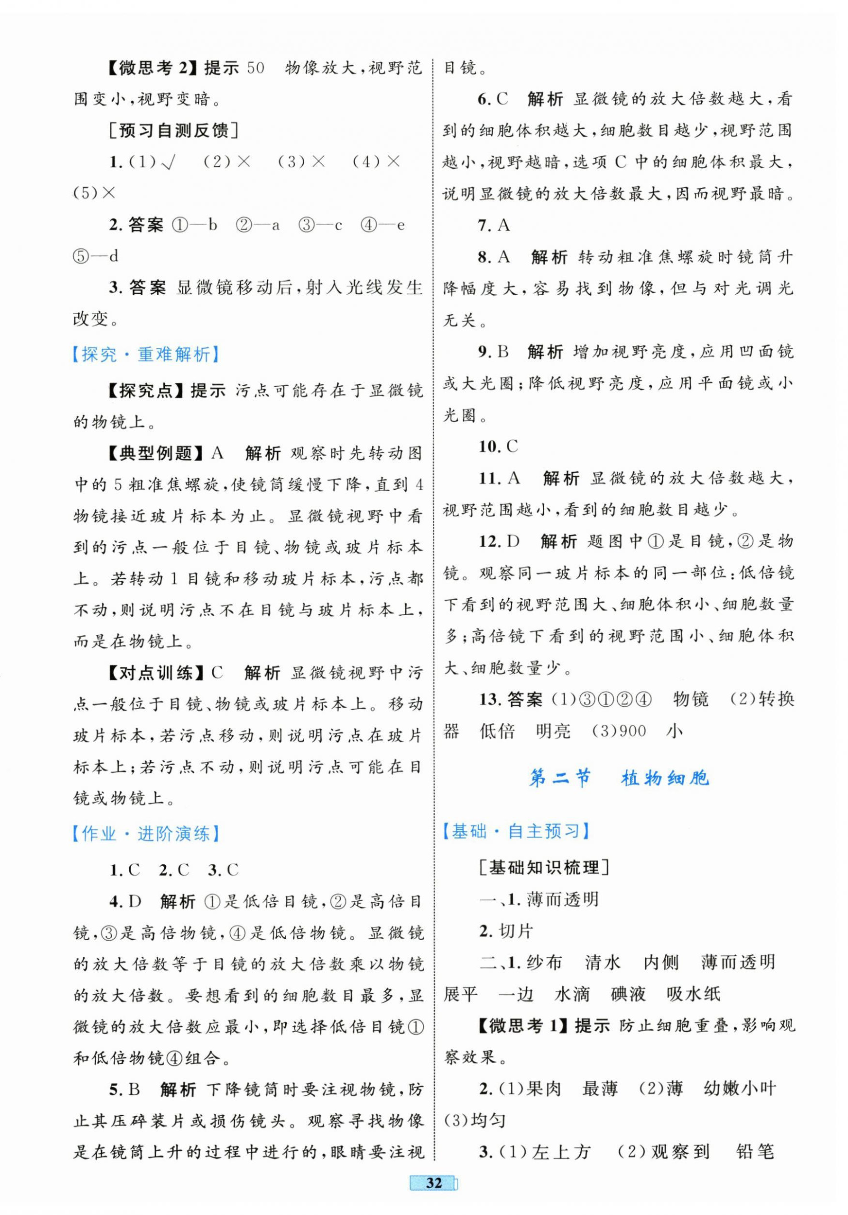 2025年同步學(xué)習(xí)目標(biāo)與檢測(cè)七年級(jí)生物上冊(cè)人教版&nbsp;第4頁