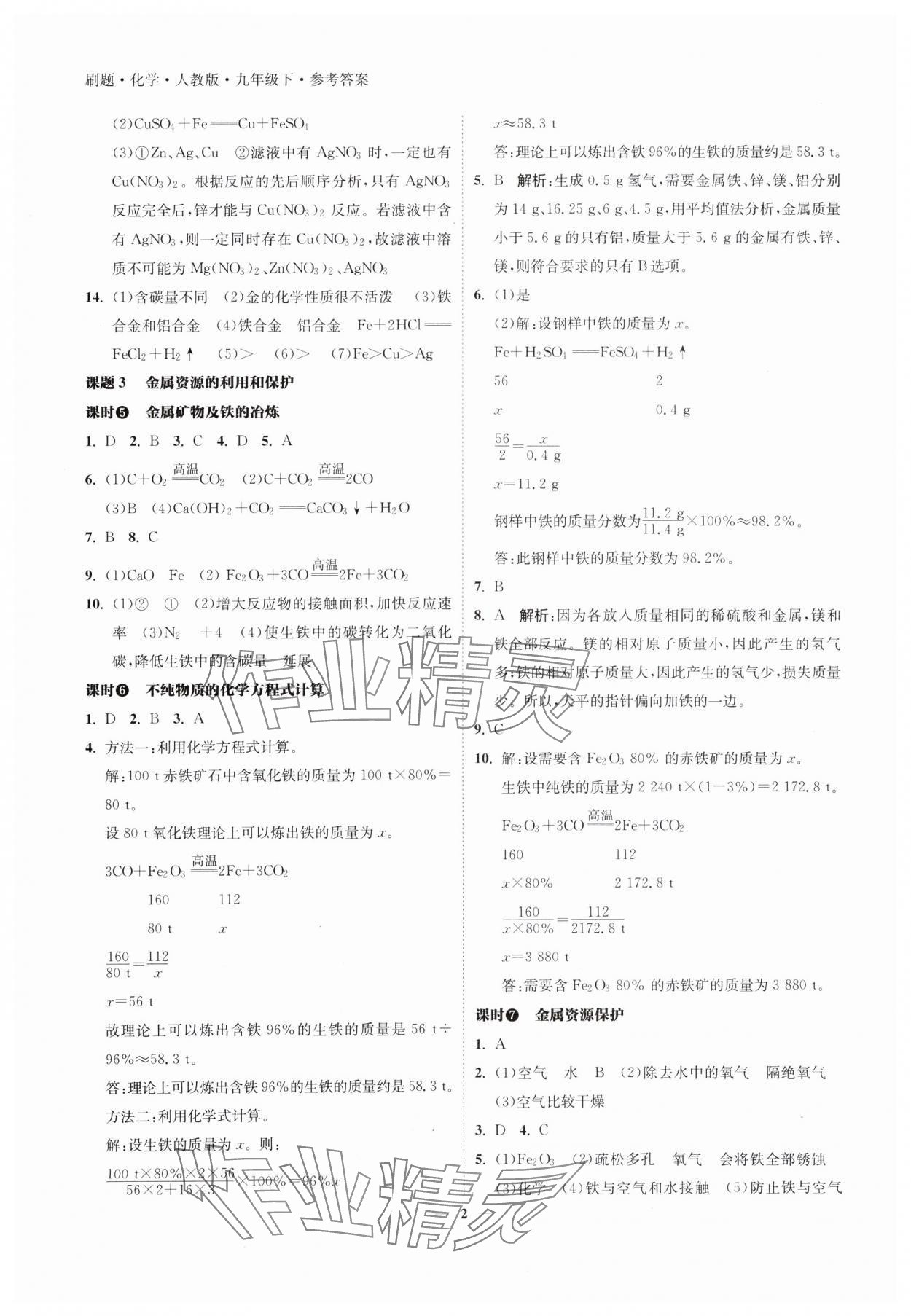 2025年北大綠卡刷題九年級化學(xué)下冊人教版 參考答案第2頁