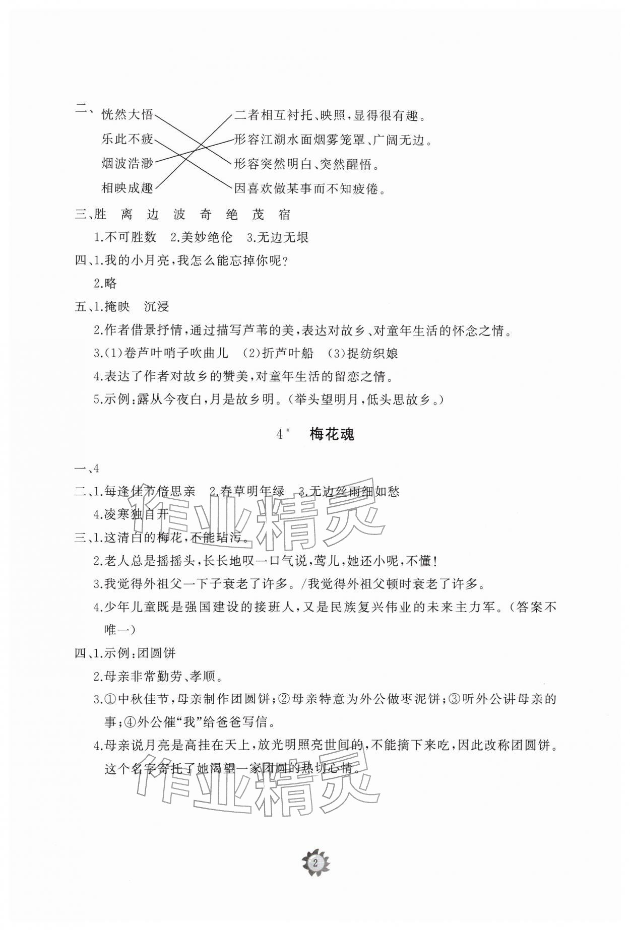 2026年同步练习册智慧作业五年级语文下册人教版&nbsp;参考答案第2页