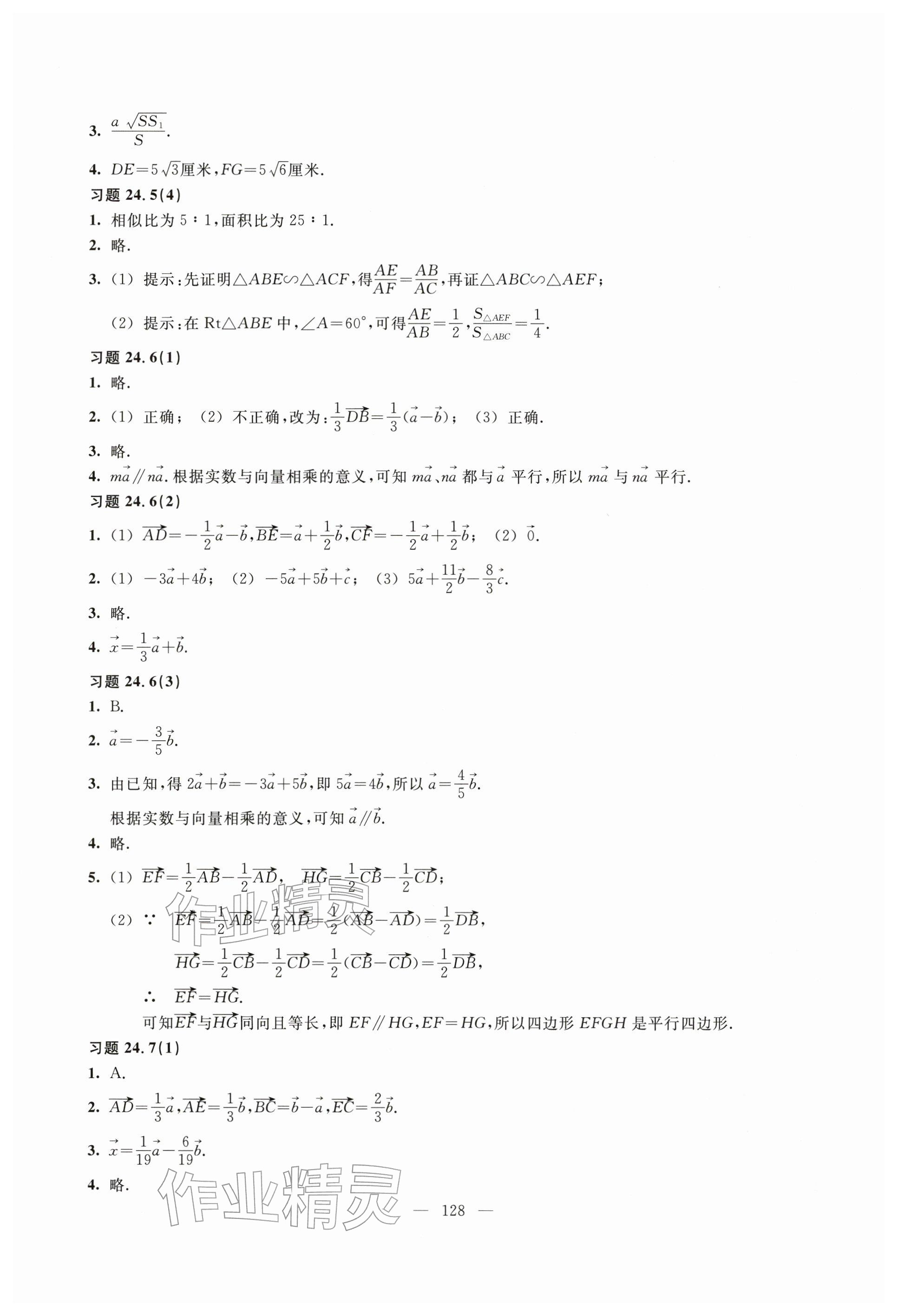 2025年練習部分九年級數學上冊滬教版54制 參考答案第3頁