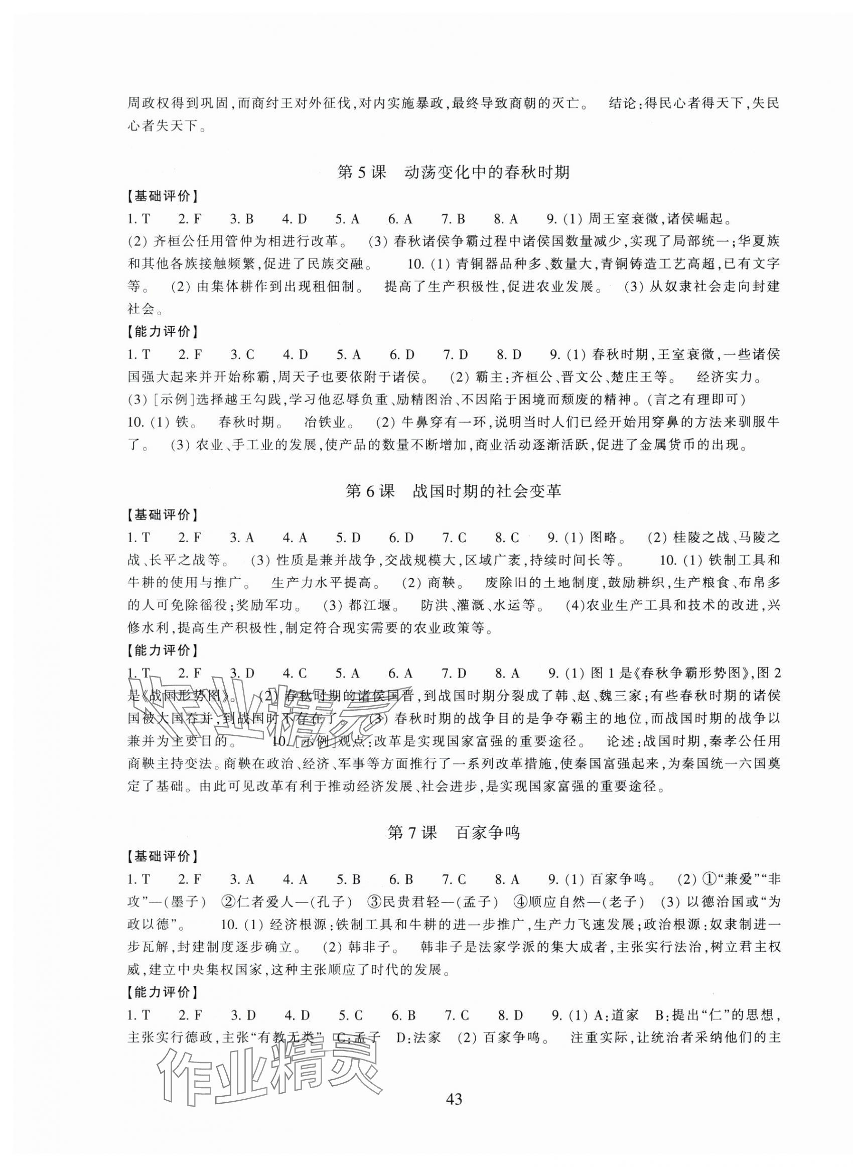 2025年学能评价七年级历史上册人教版&nbsp;参考答案第3页