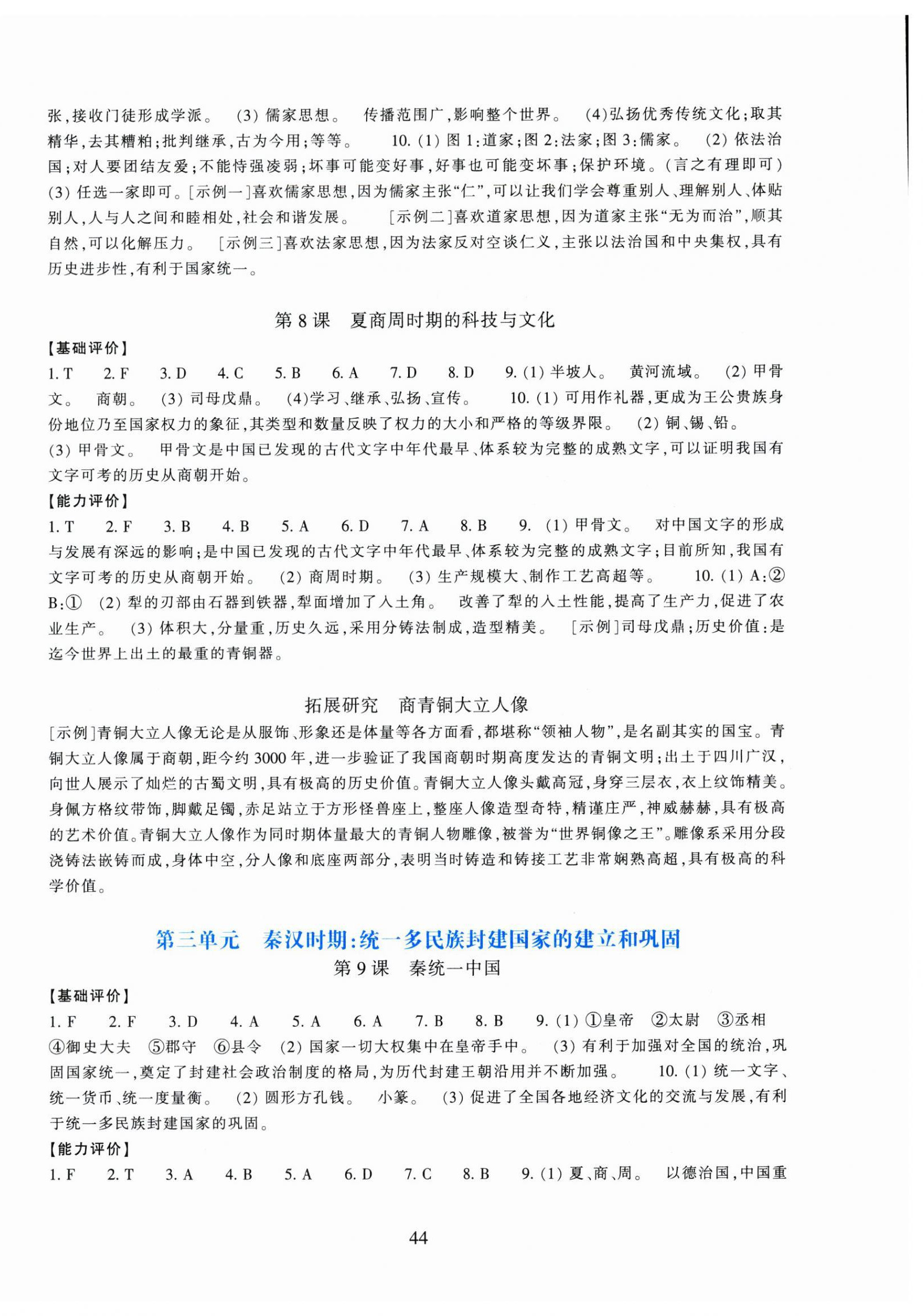 2025年学能评价七年级历史上册人教版&nbsp;参考答案第4页