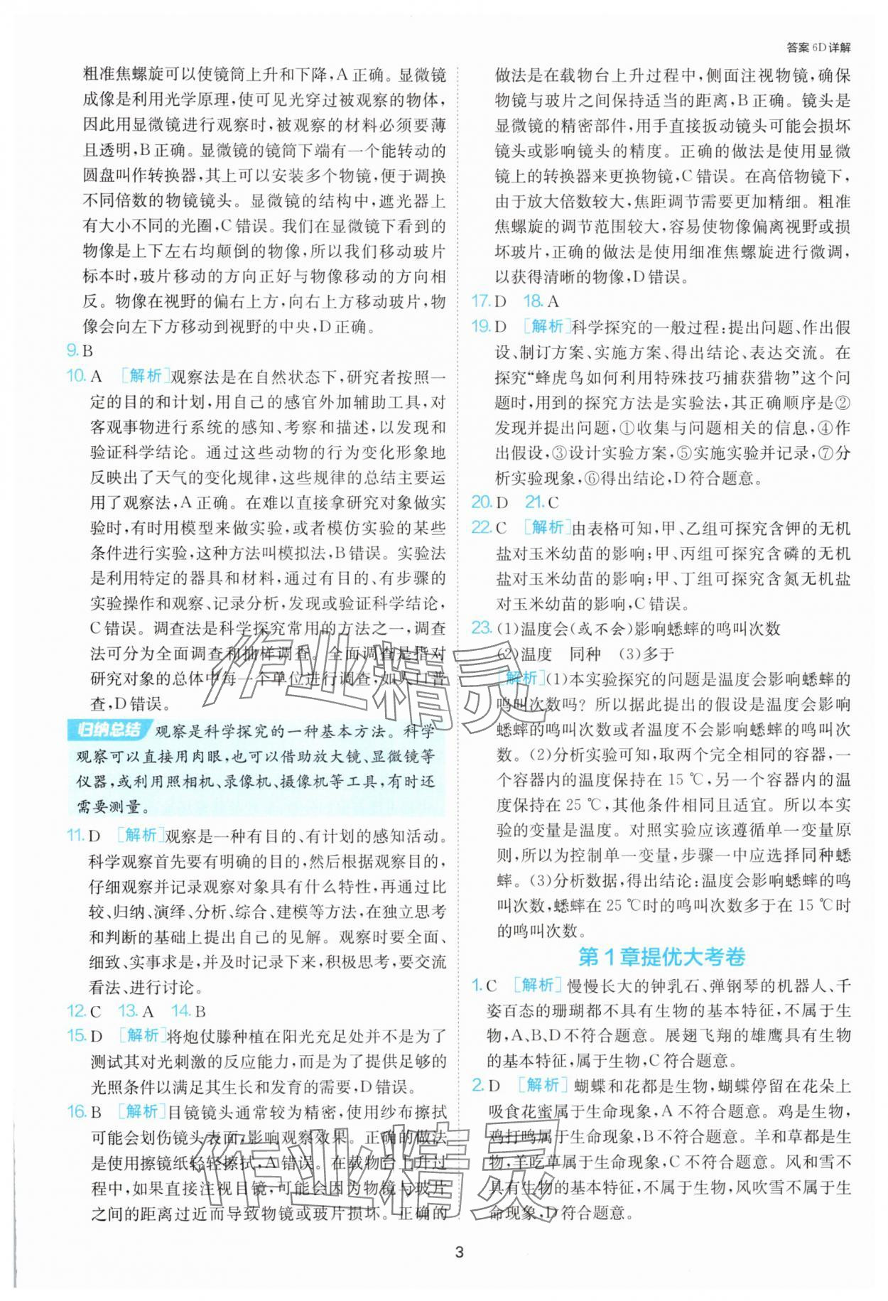 2025年1課3練單元達(dá)標(biāo)測試七年級生物上冊蘇科版 第3頁