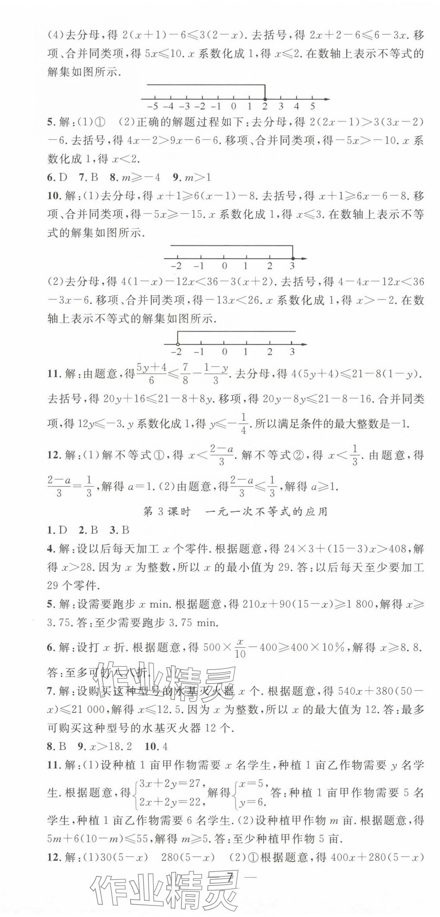 2025年精英新課堂七年級數學下冊滬科版 第7頁