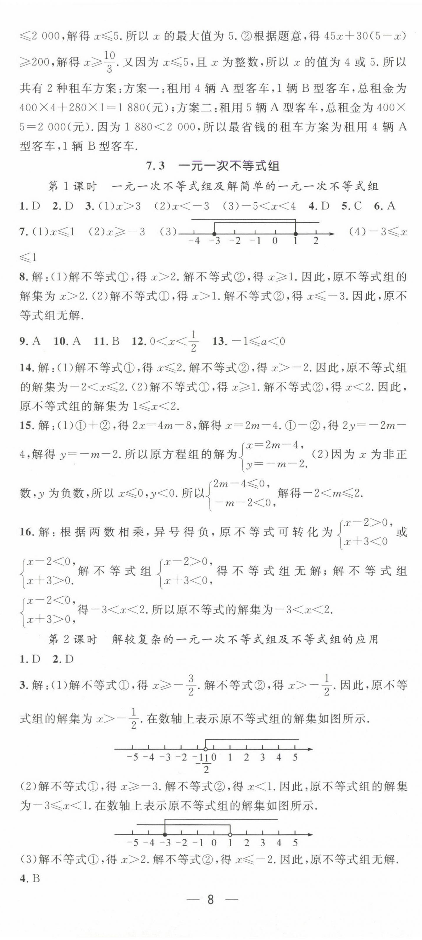 2025年精英新課堂七年級(jí)數(shù)學(xué)下冊(cè)滬科版 第8頁(yè)