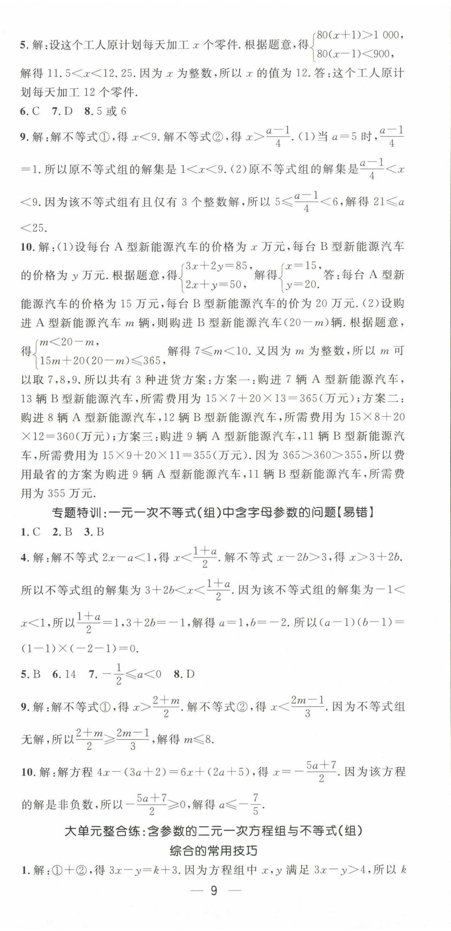 2025年精英新課堂七年級數(shù)學(xué)下冊滬科版 第9頁