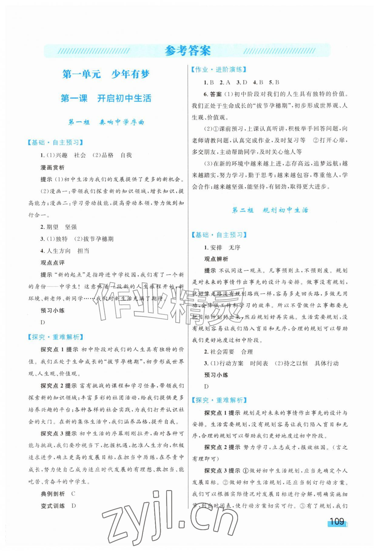 2026年同步学习目标与检测七年级道德与法治上册人教版&nbsp;第1页