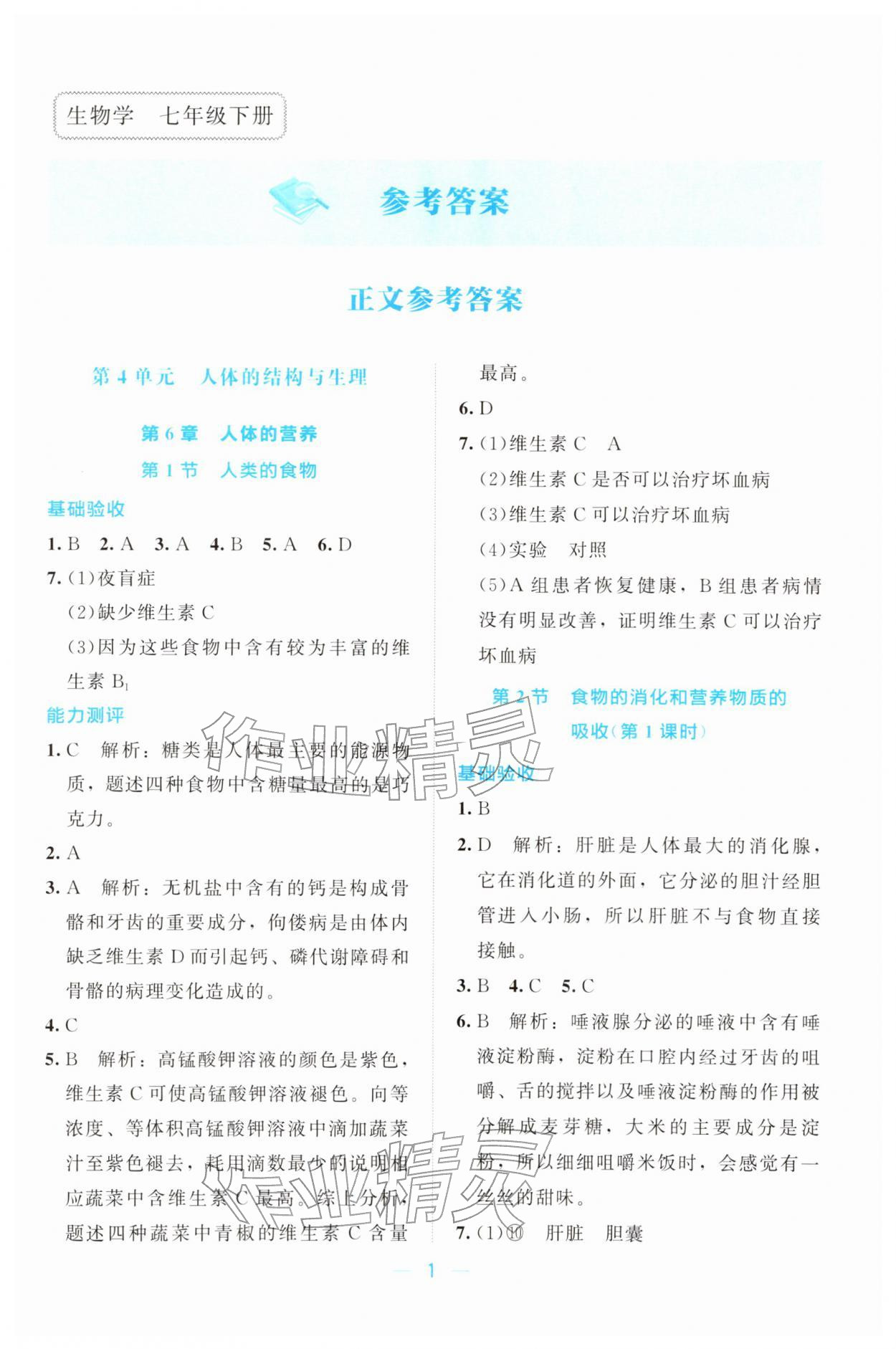 2026年课堂精练七年级生物下册北师大版广东专版&nbsp;第1页