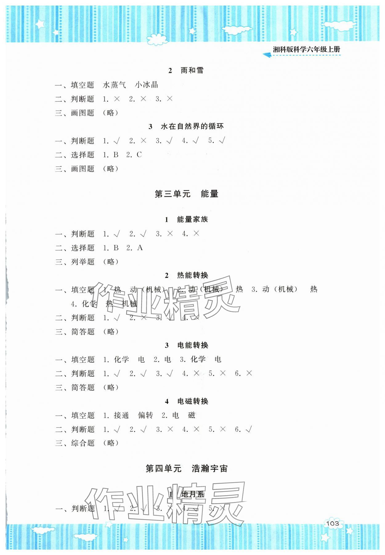 2024年同步實踐評價課程基礎訓練六年級科學上冊湘科版 參考答案第2頁