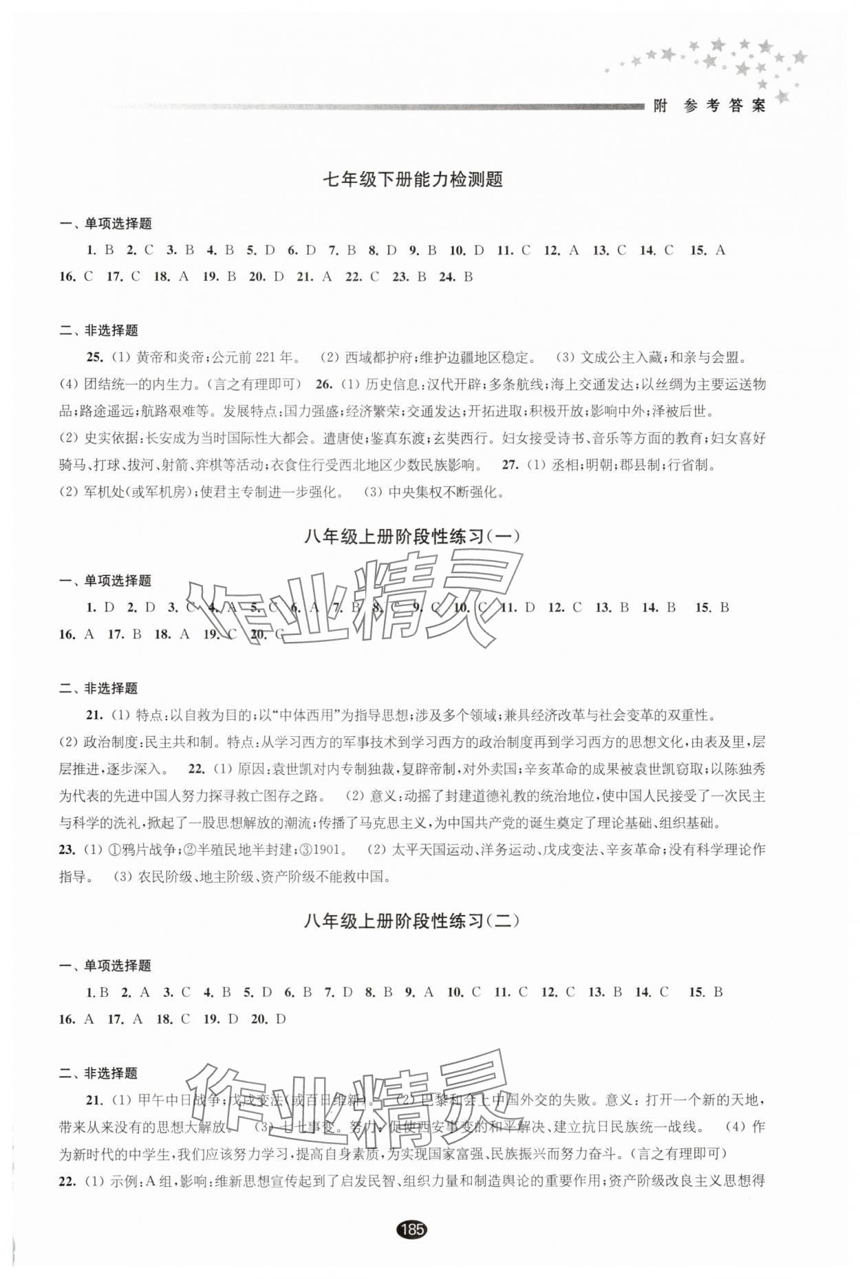 2025年初中畢業升學考試指導歷史 參考答案第3頁