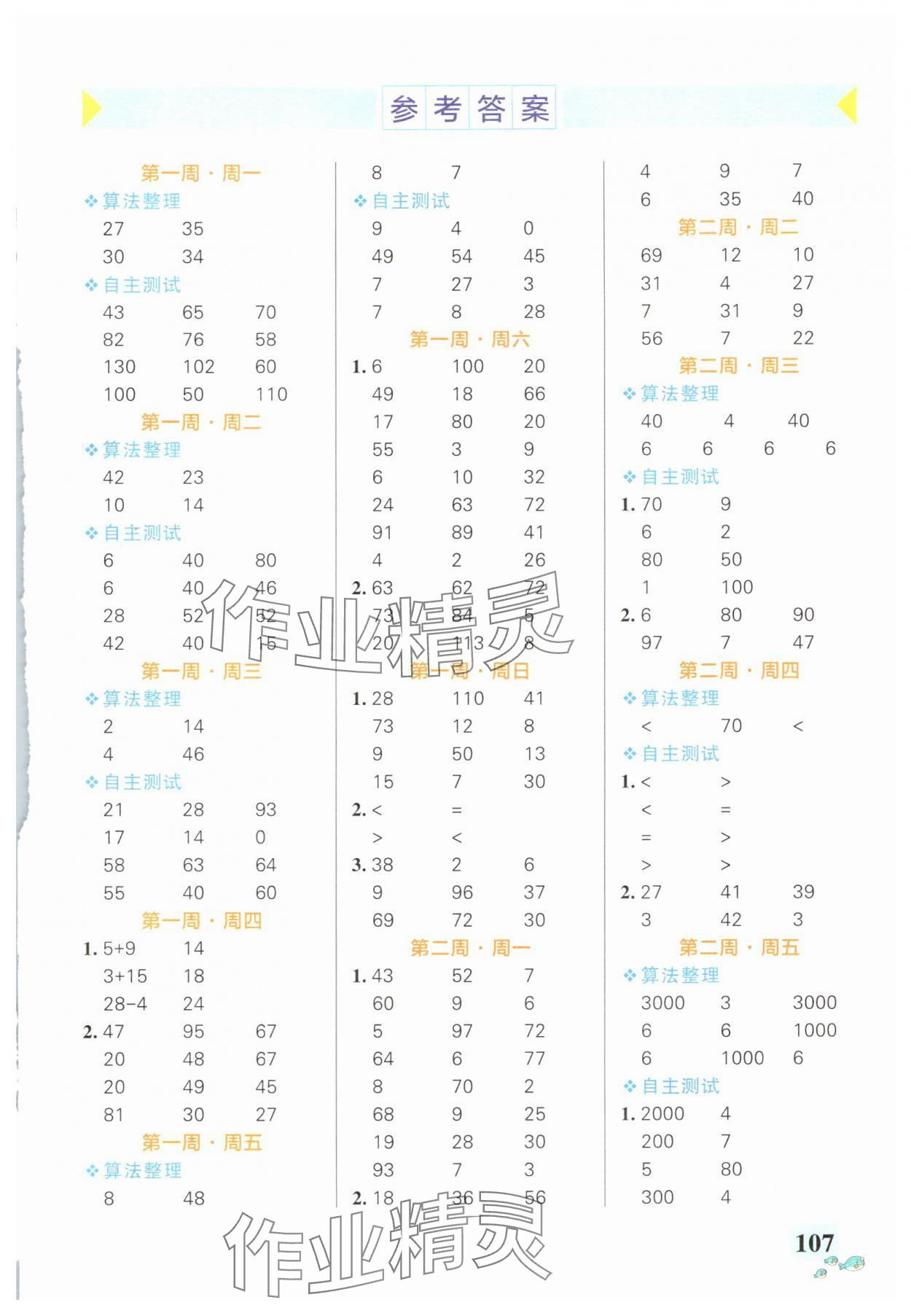 2025年小学学霸天天计算三年级数学上册北师大版广东专版 第1页