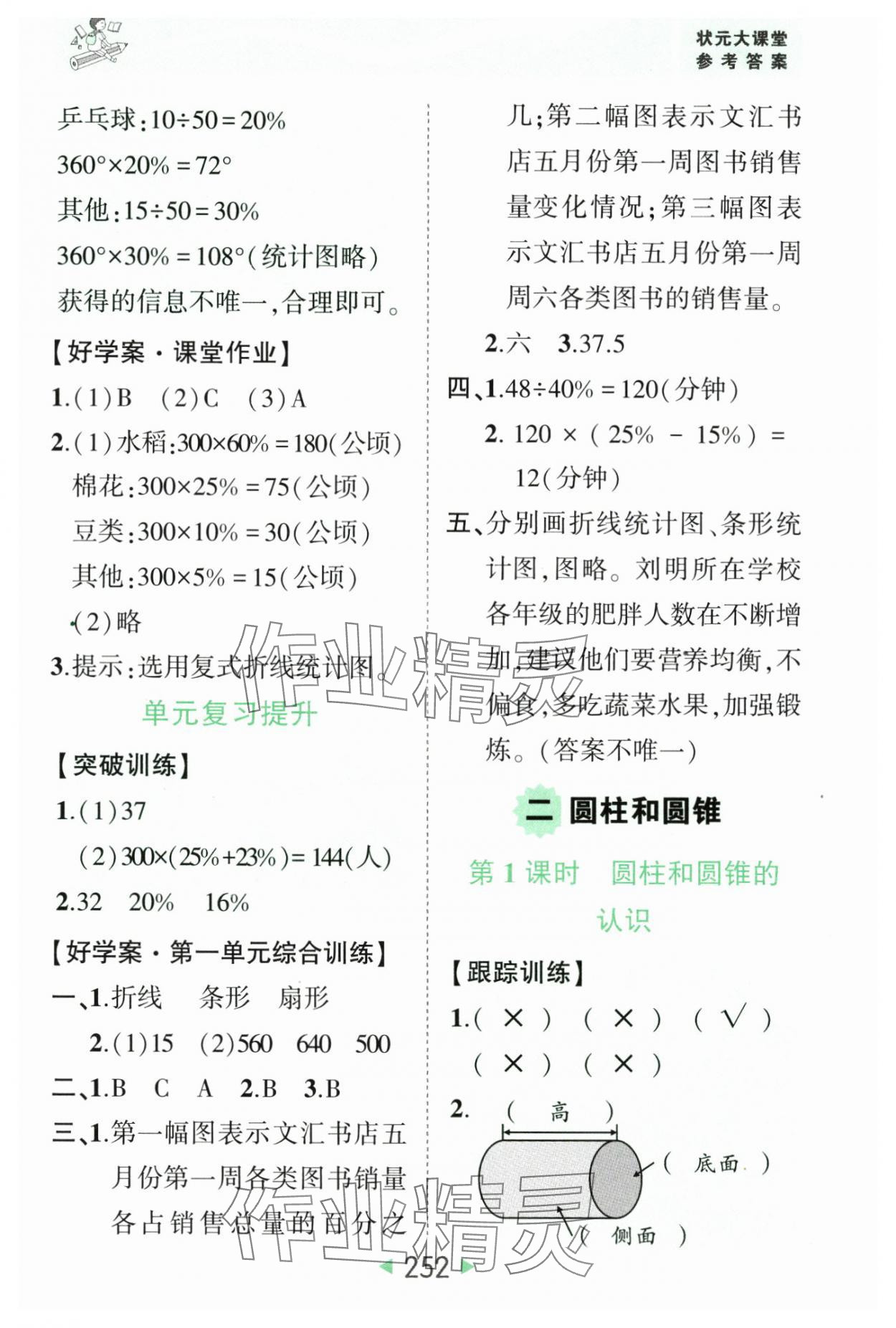 2025年黄冈状元成才路状元大课堂六年级数学下册苏教版 参考答案第2页