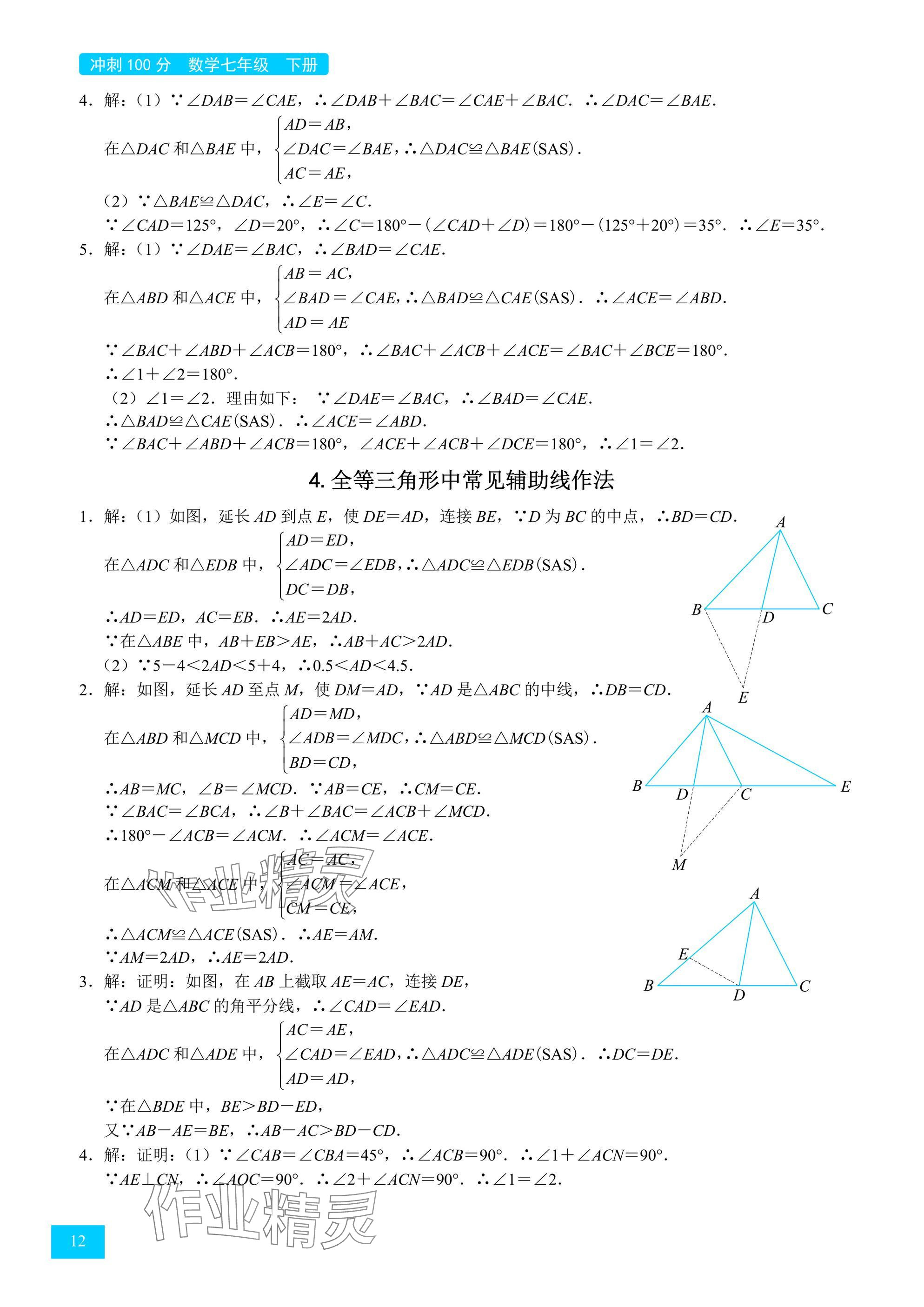 2025年A典學案沖刺100分七年級數學下冊北師大版 參考答案第12頁