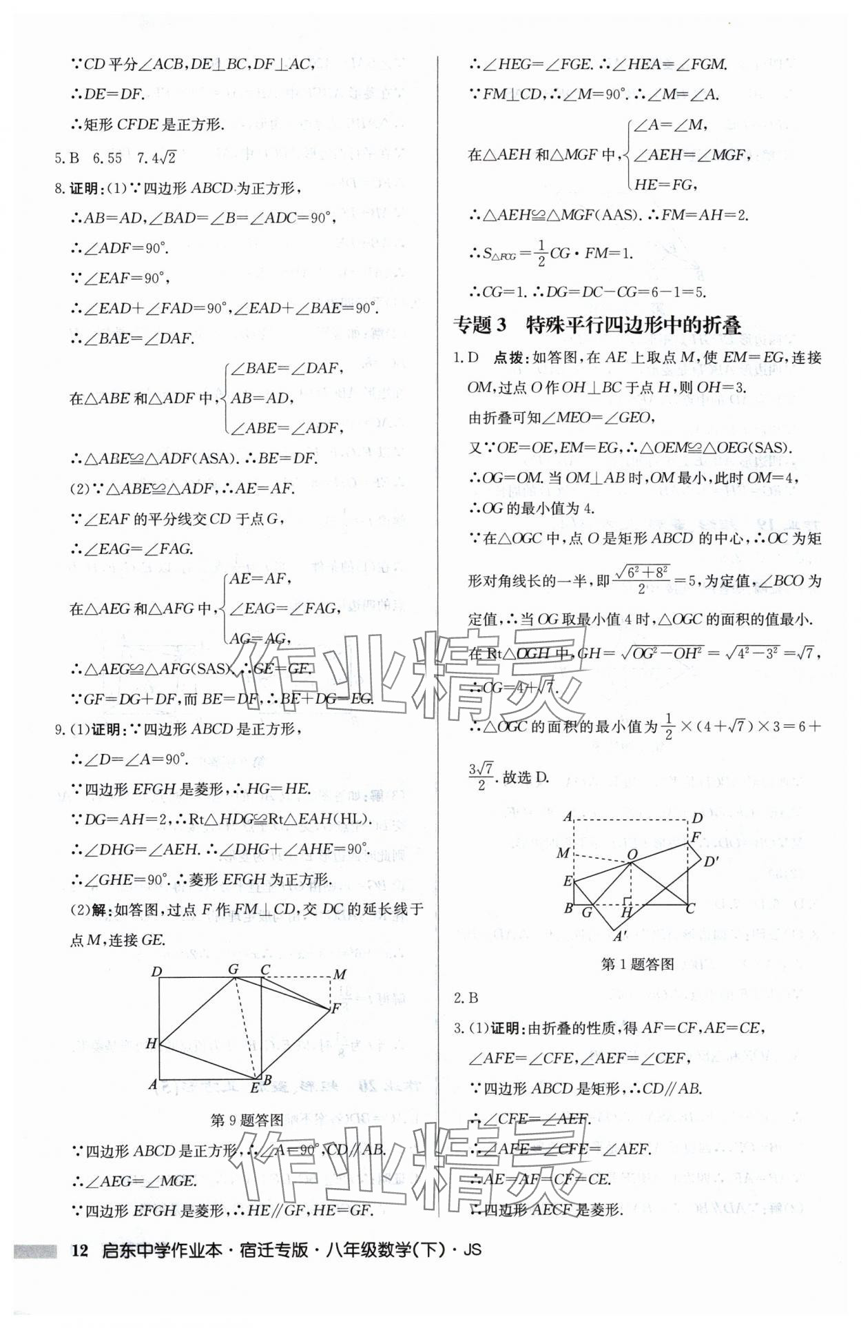 2025年啟東中學(xué)作業(yè)本八年級數(shù)學(xué)下冊蘇科版宿遷專版 第12頁