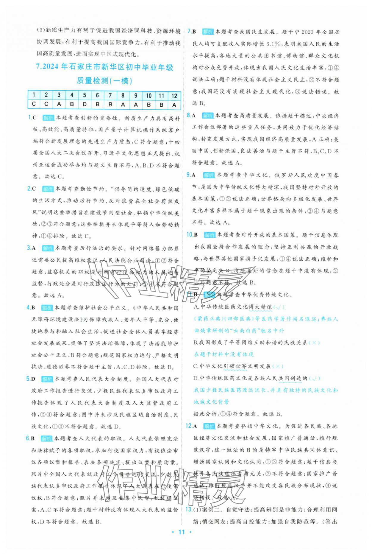 2025年首席中考真題精選道德與法治河北專版 第11頁(yè)