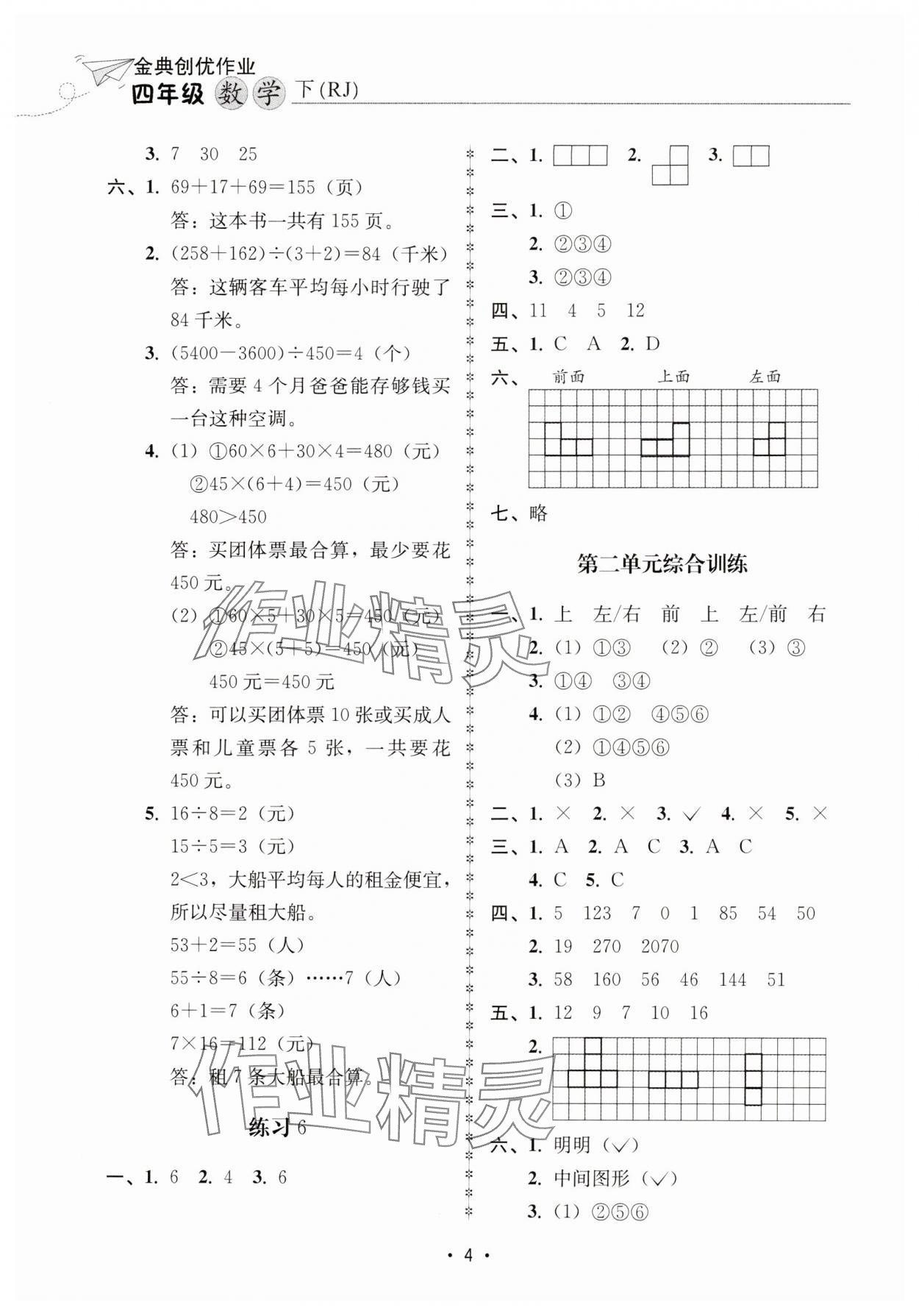2025年金典創(chuàng)優(yōu)作業(yè)四年級(jí)數(shù)學(xué)下冊(cè)人教版 第4頁(yè)