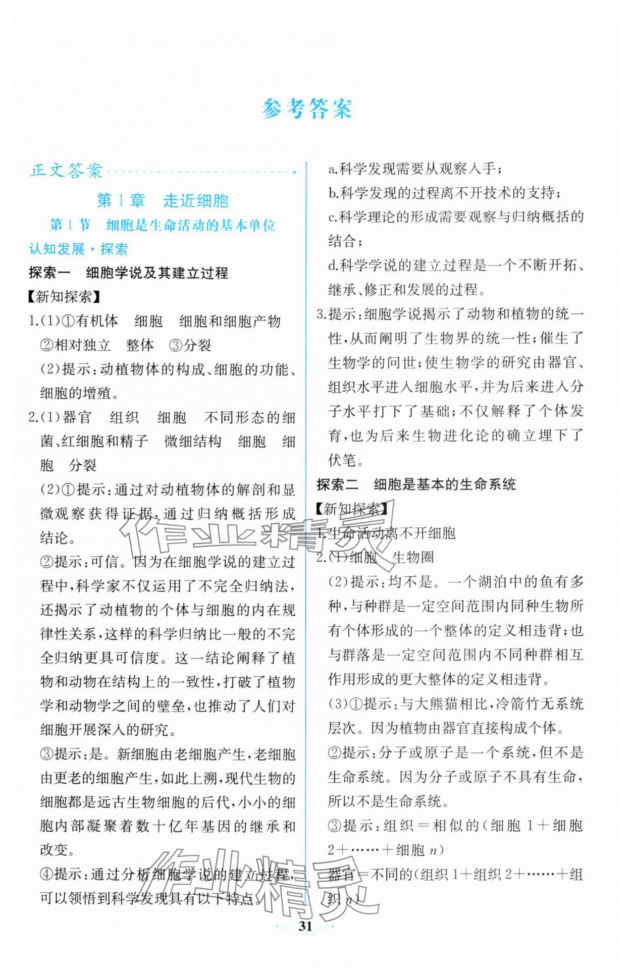 2025年同步解析与测评课时练人民教育出版社高中生物必修1人教版 第1页