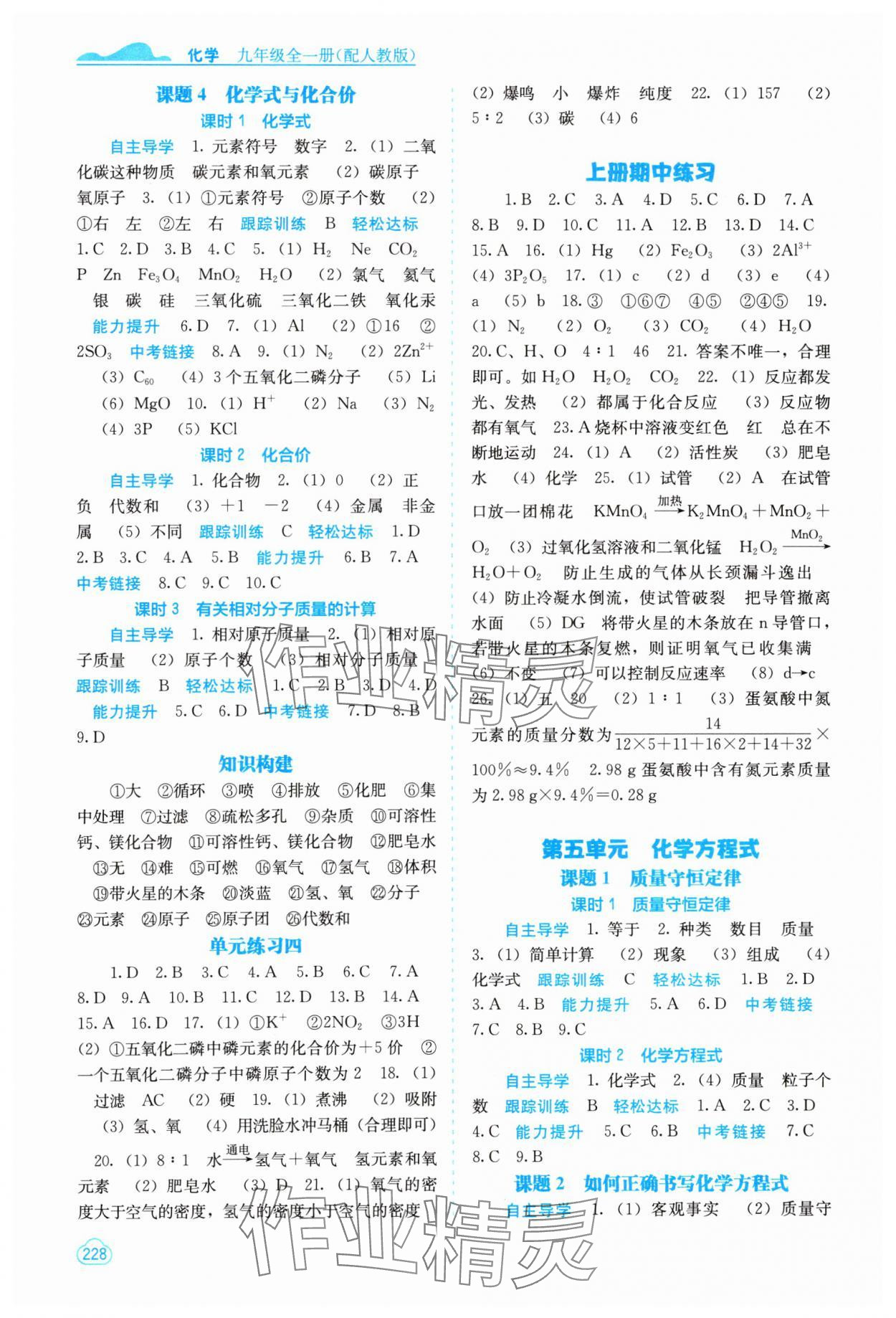 2023年自主學(xué)習(xí)能力測(cè)評(píng)九年級(jí)化學(xué)全一冊(cè)人教版 第4頁(yè)