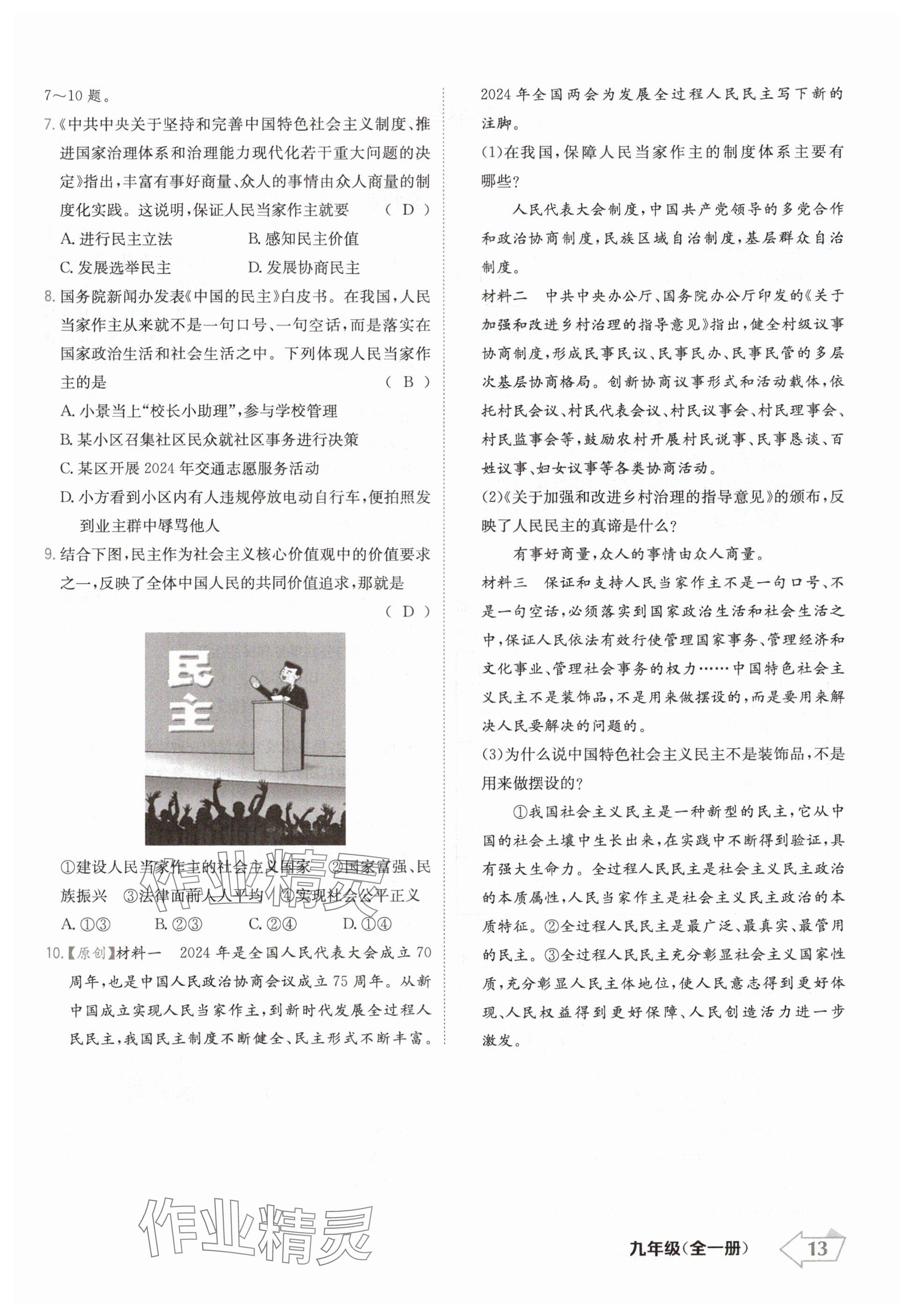 2024年金牌學練測九年級道德與法治全一冊人教版 參考答案第13頁