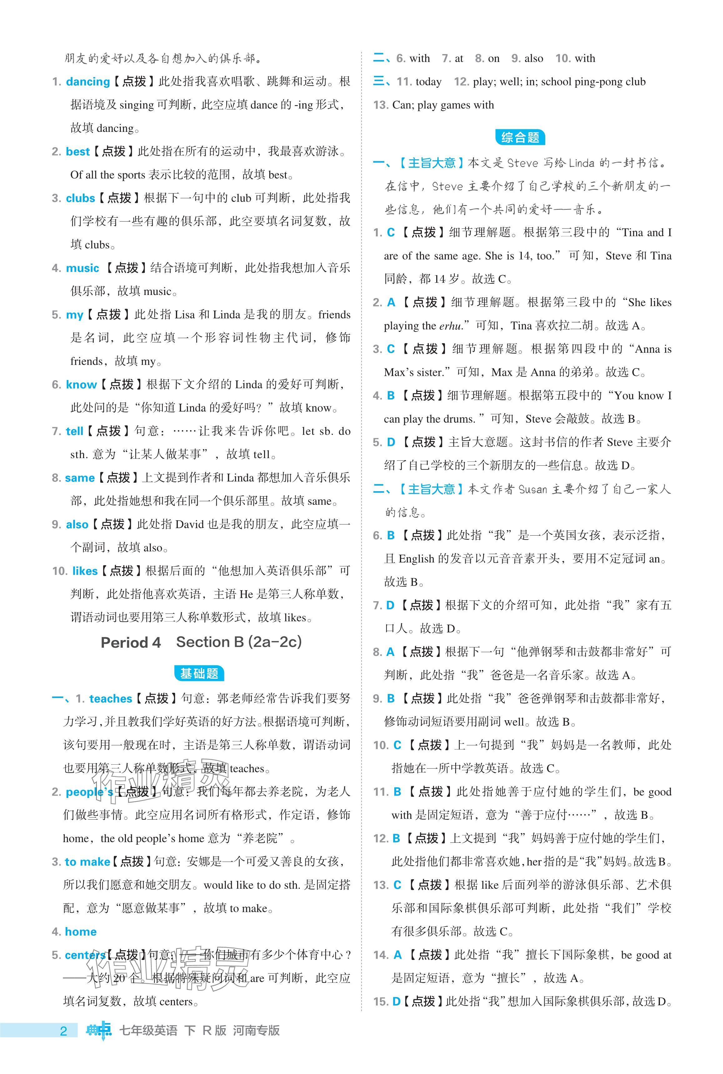 2024年綜合應用創(chuàng)新題典中點七年級英語下冊人教版河南專用 參考答案第2頁