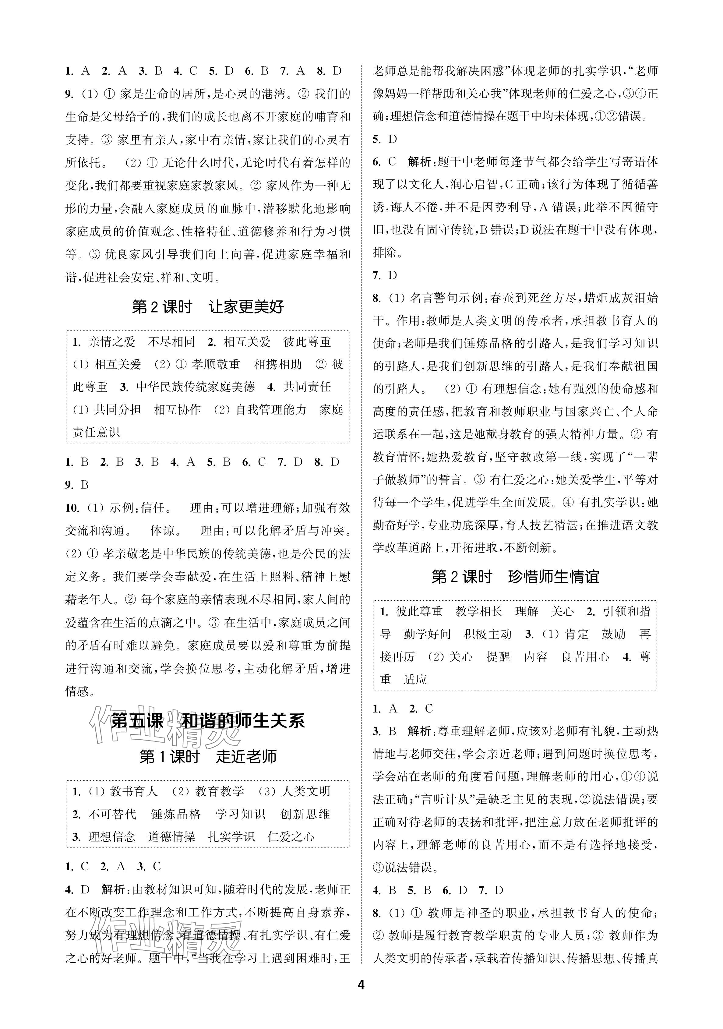 2024年金鑰匙課時(shí)學(xué)案作業(yè)本七年級(jí)道德與法治上冊(cè)人教版 參考答案第4頁(yè)