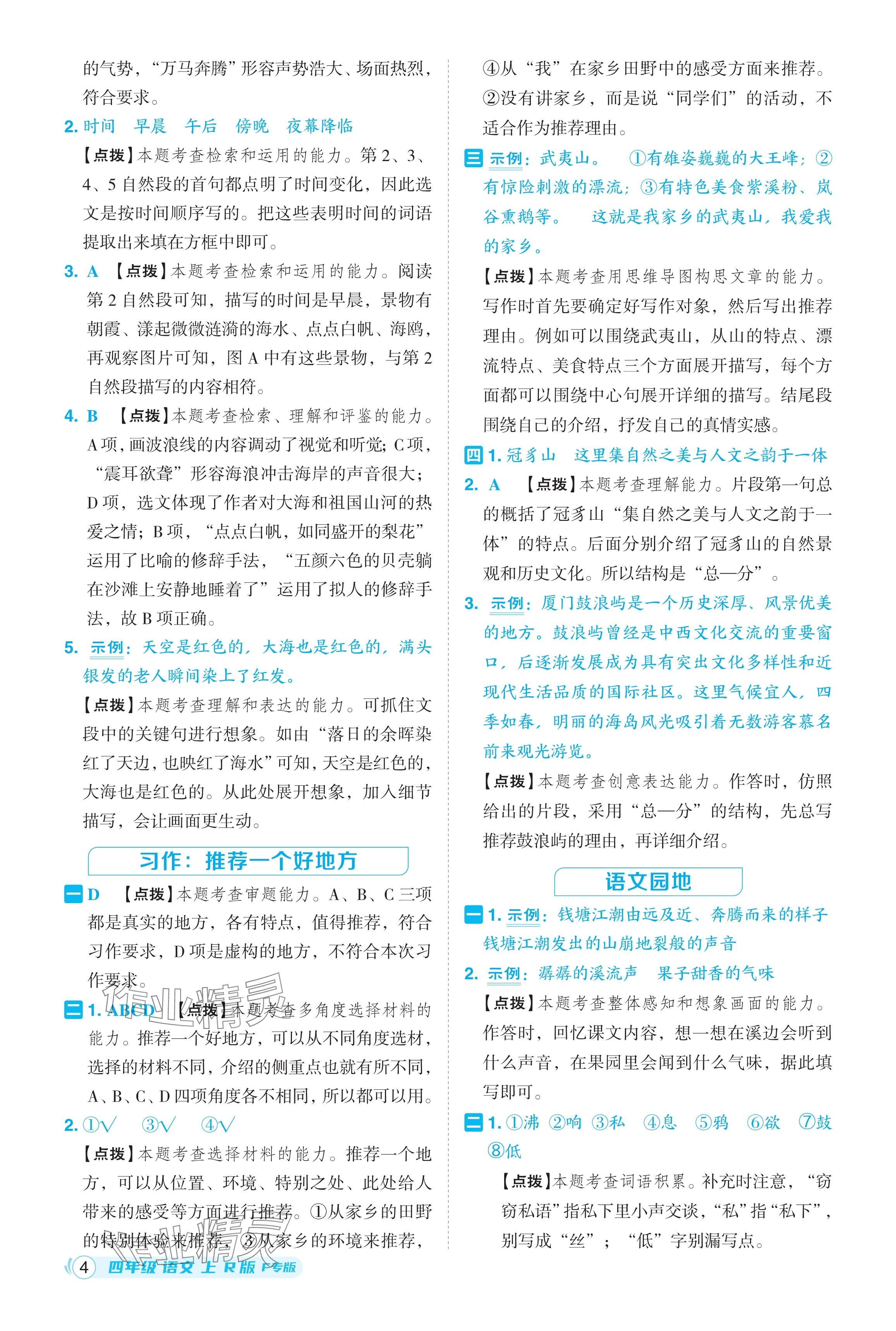 2024年綜合應(yīng)用創(chuàng)新題典中點(diǎn)四年級語文上冊人教版福建專版 參考答案第4頁