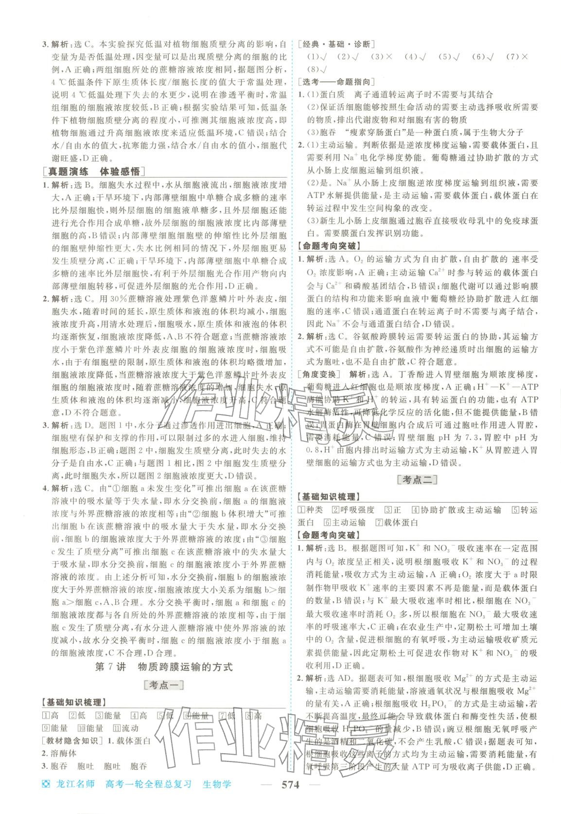 2026年龙江名师高考一轮全程总复习生物&nbsp;第8页