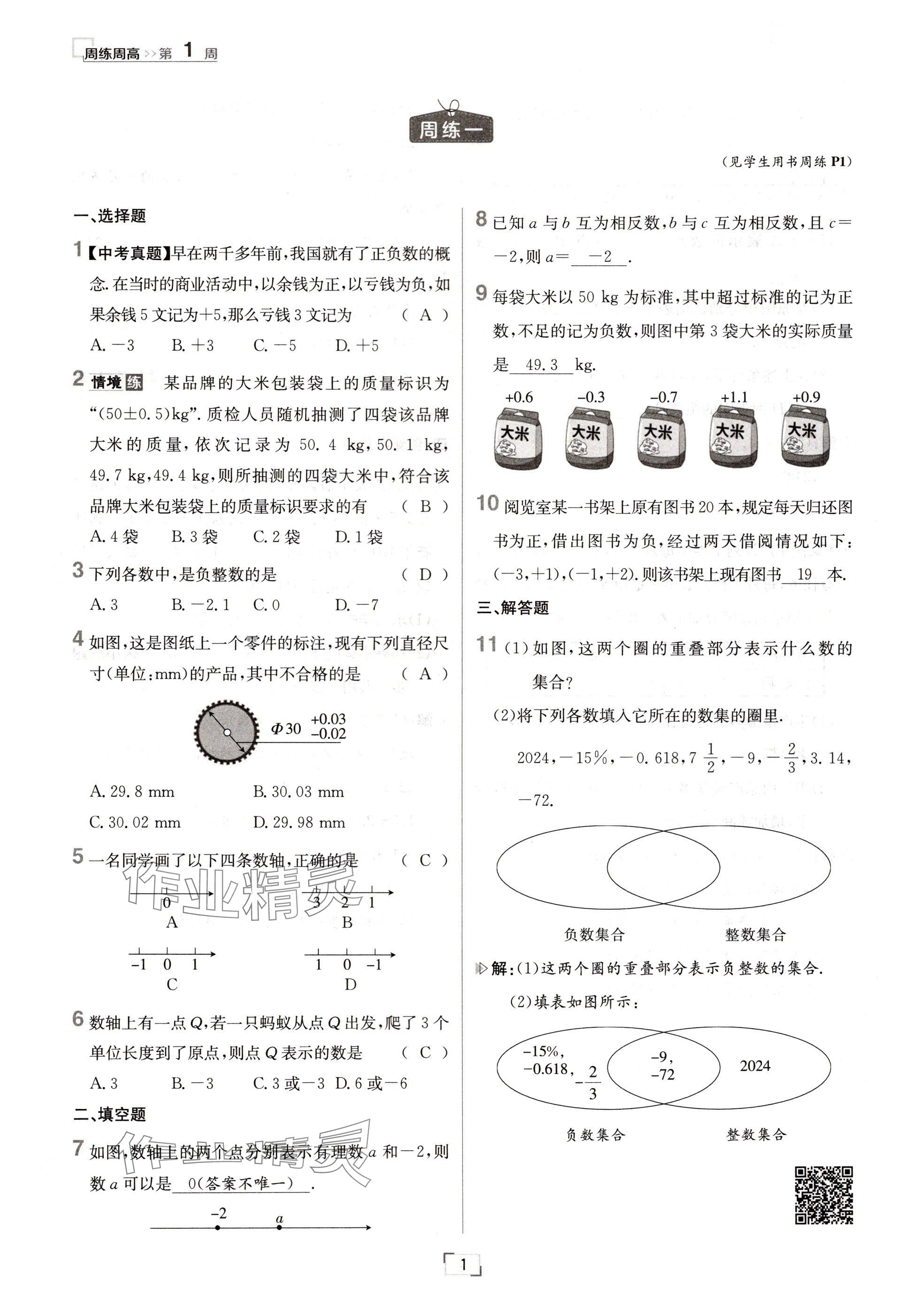 2024年日清周練七年級(jí)數(shù)學(xué)上冊(cè)人教版 參考答案第1頁