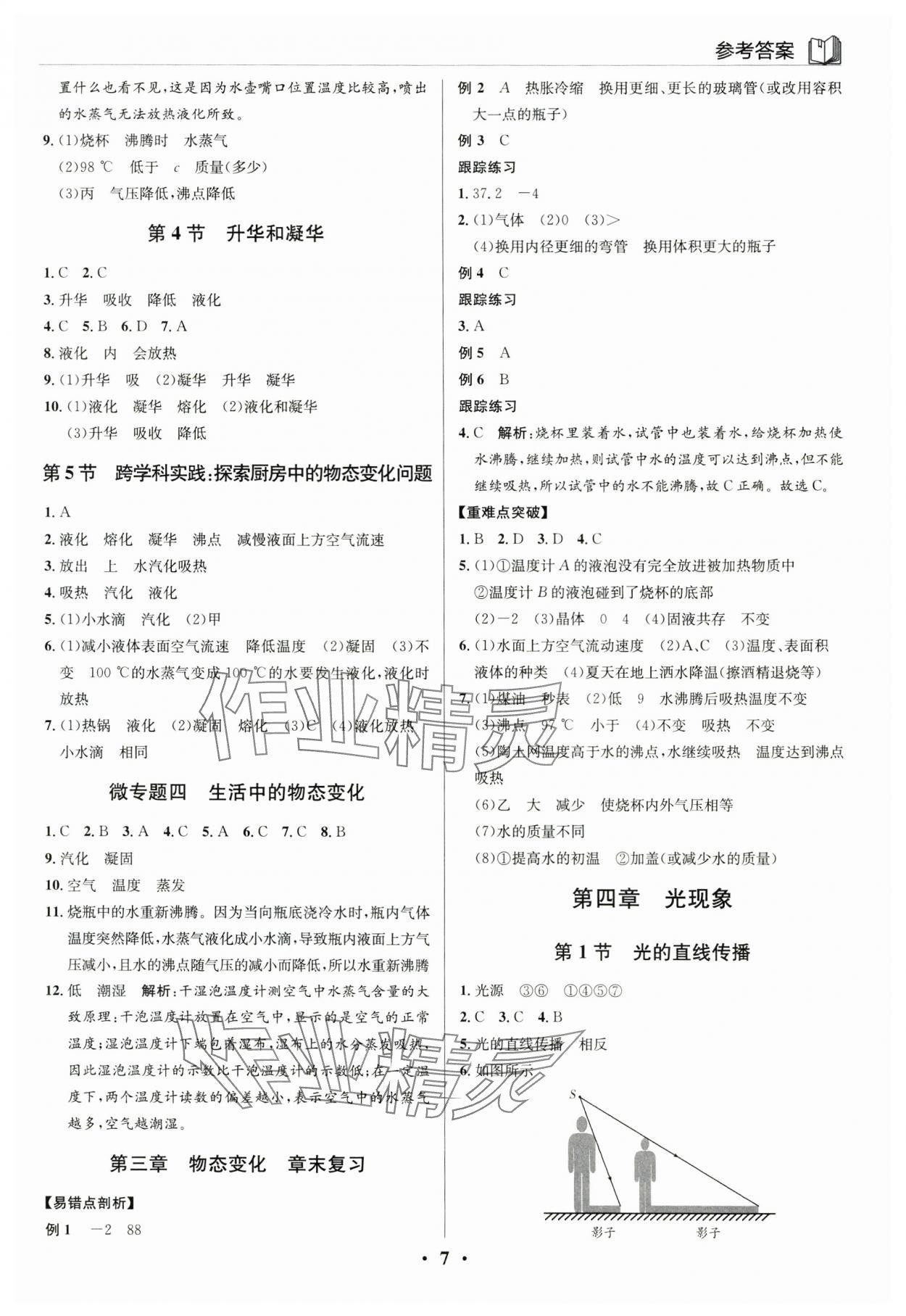 2025年广东名师讲练通八年级物理上册人教版深圳专版&nbsp;参考答案第7页