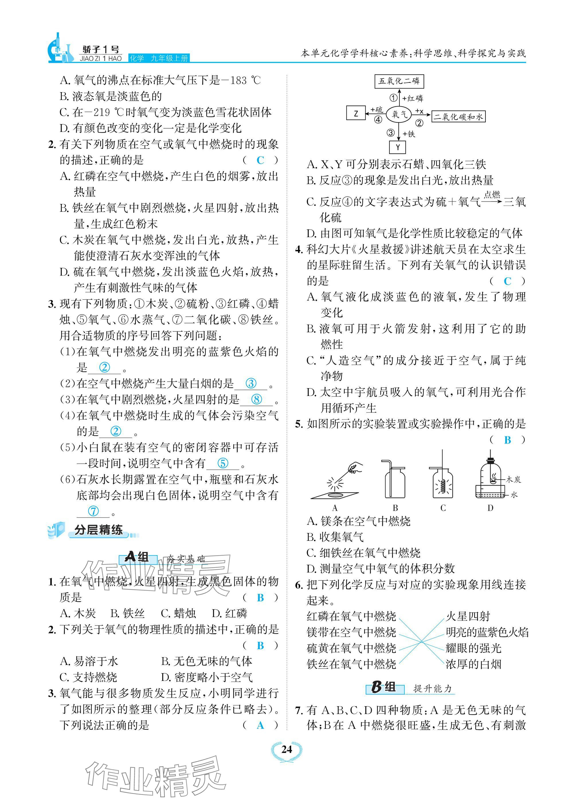 2024年驕子1號九年級化學上冊人教版 參考答案第24頁
