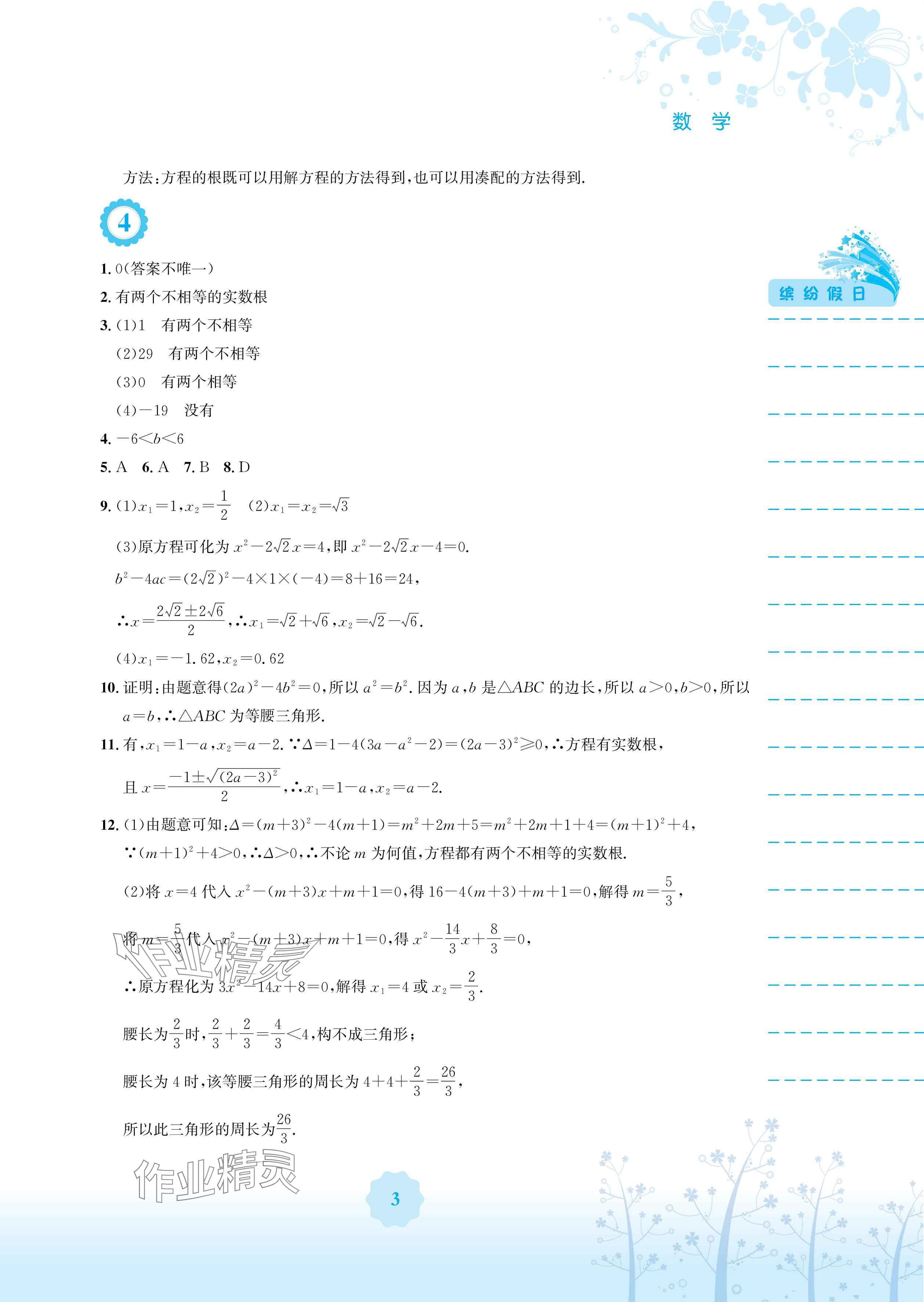 2024年暑假生活八年級(jí)數(shù)學(xué)通用版S安徽教育出版社 參考答案第3頁