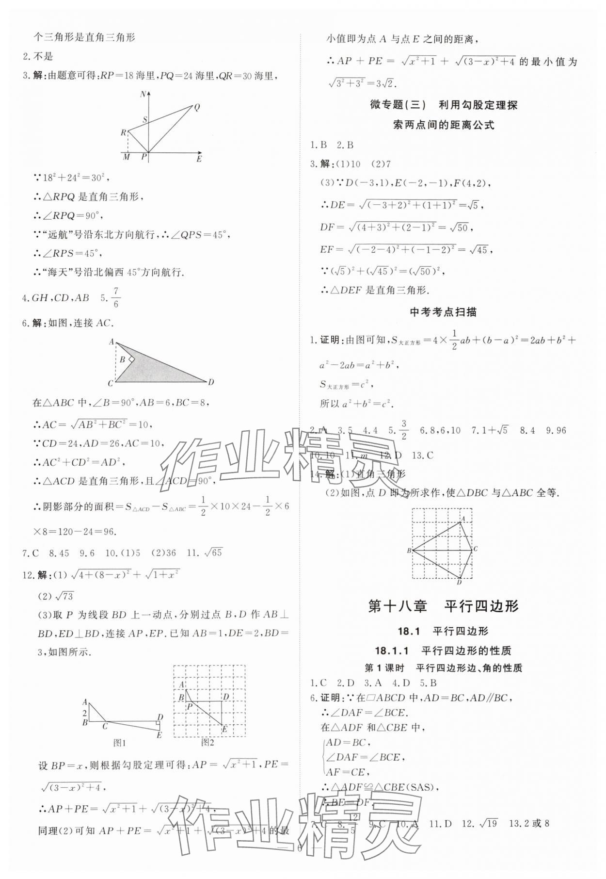 2024年課堂過關(guān)循環(huán)練八年級(jí)數(shù)學(xué)下冊(cè)人教版 參考答案第6頁