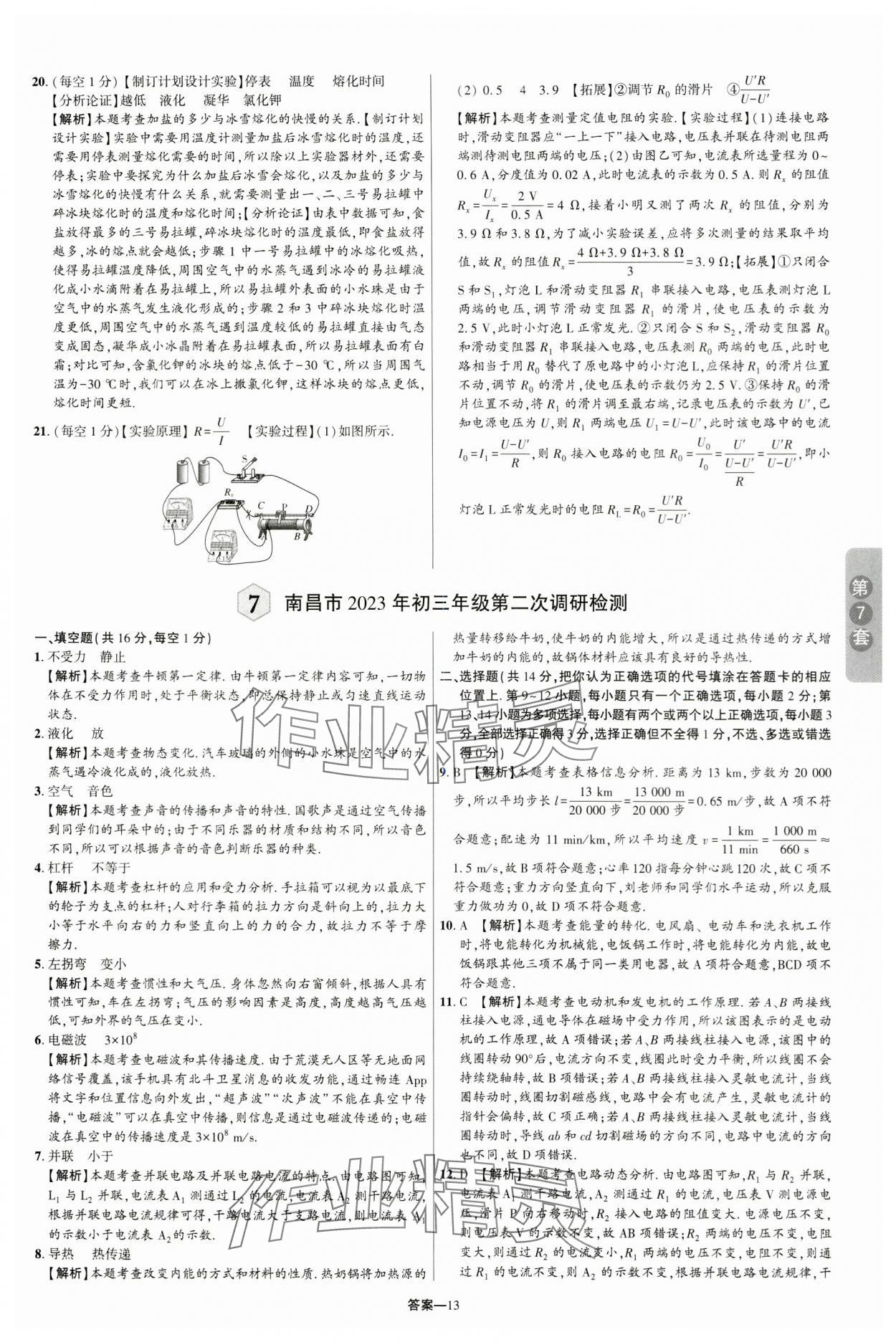 2024年領揚中考卷物理江西專版 參考答案第12頁