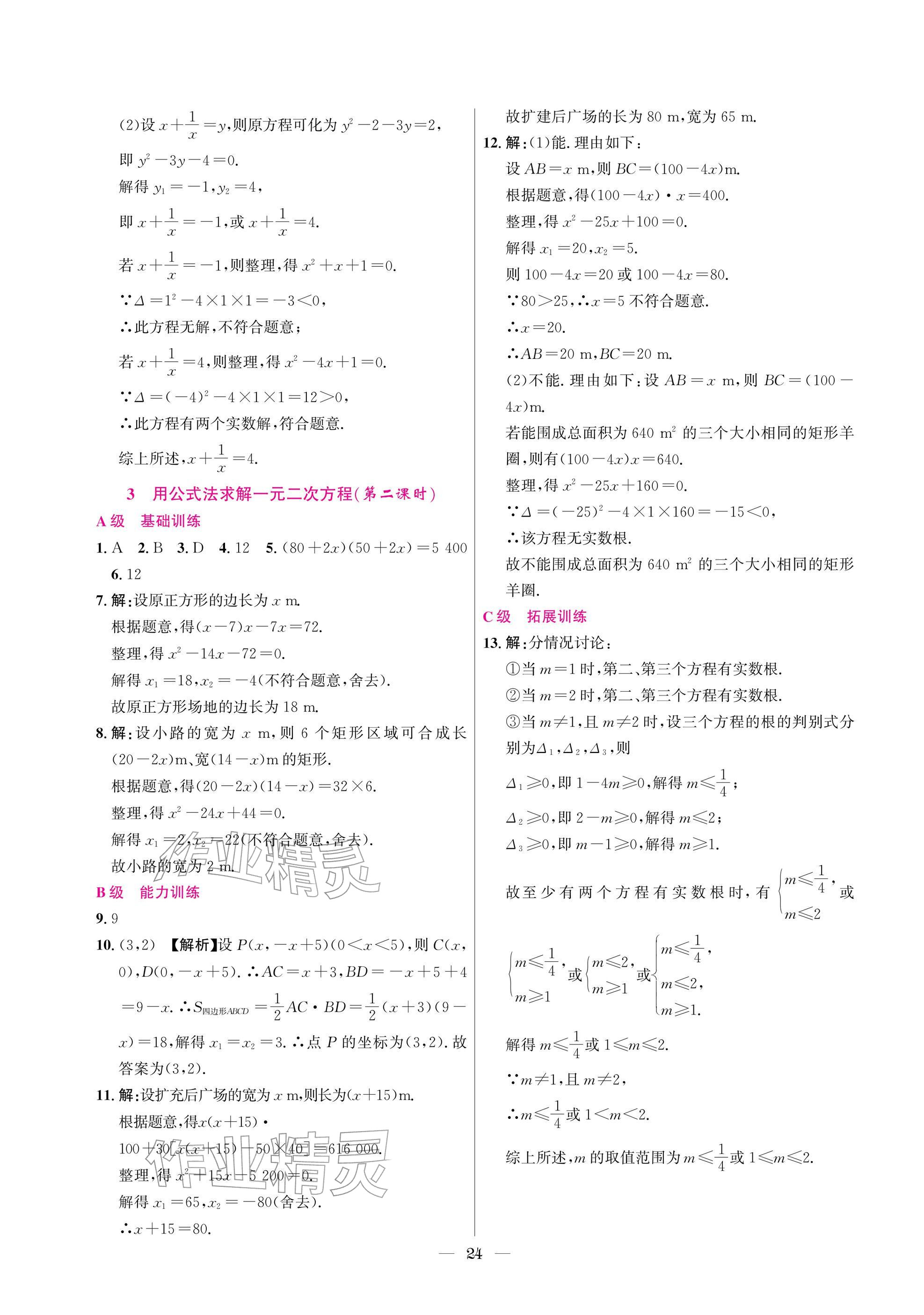 2025年中辅一号课外培优分层训练九年级数学上册北师大版 参考答案第24页
