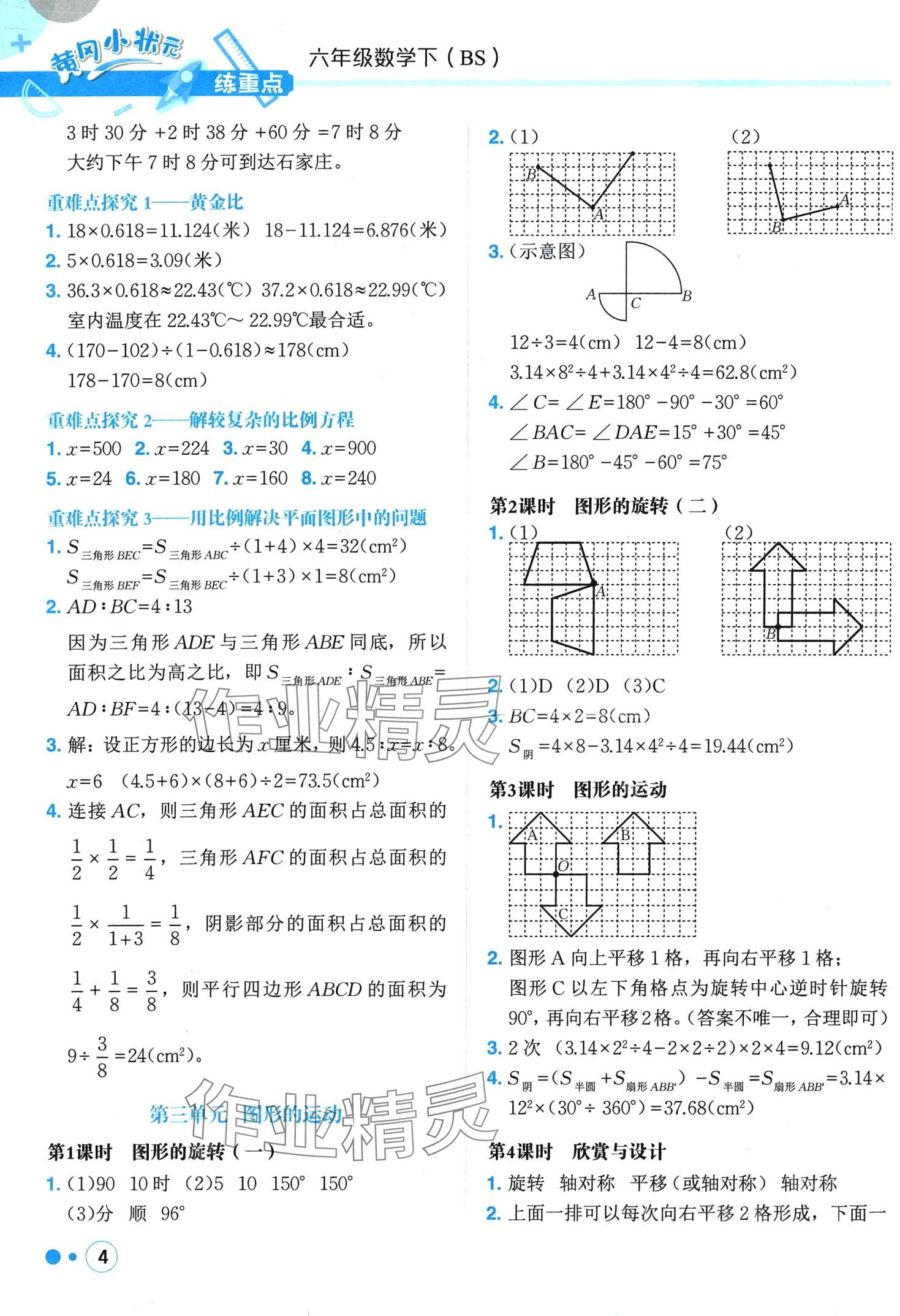 2024年黃岡小狀元練重點(diǎn)六年級(jí)數(shù)學(xué)下冊(cè)北師大版 第4頁