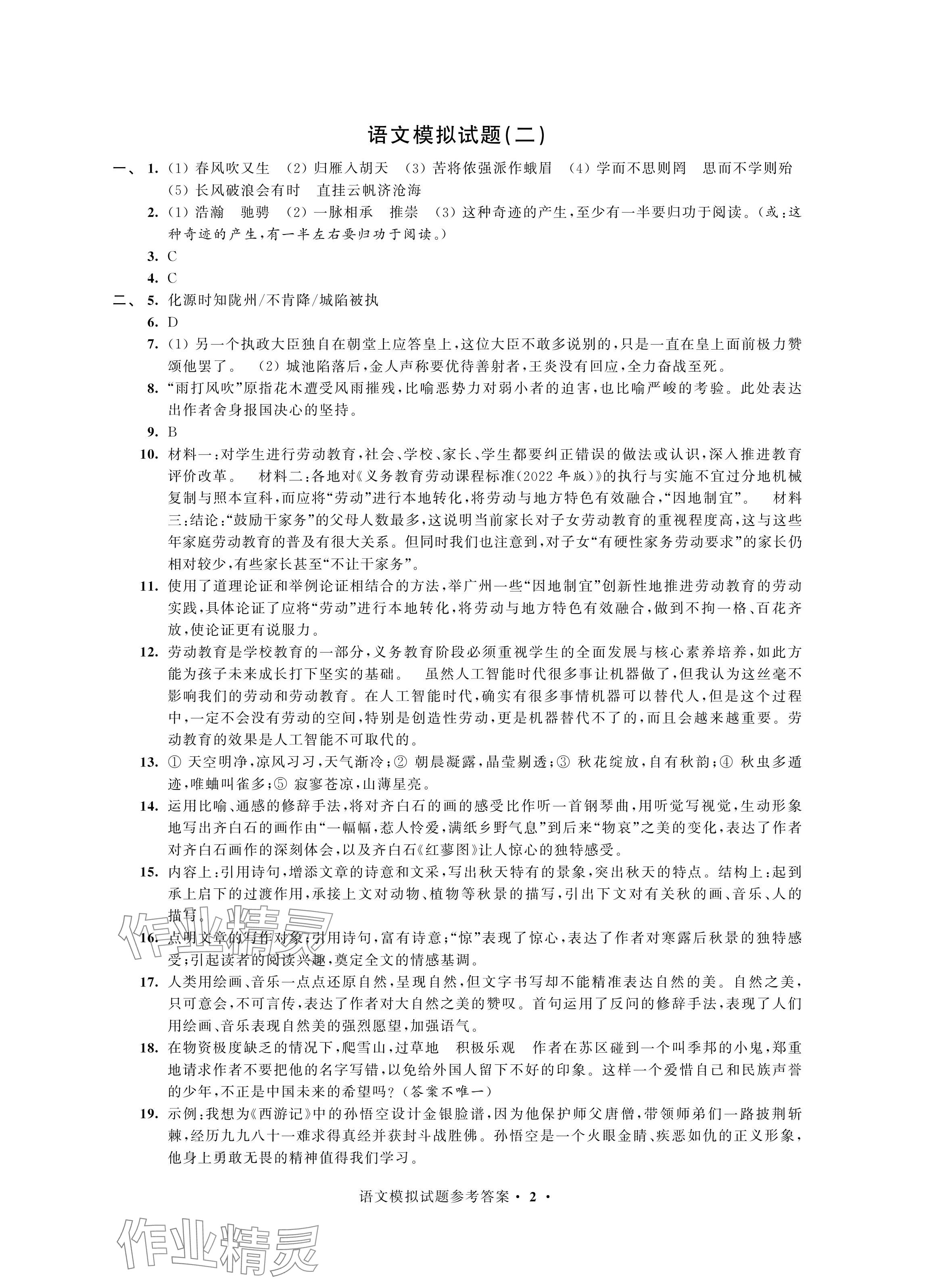 2024年决胜中考提优模拟卷语文 参考答案第2页