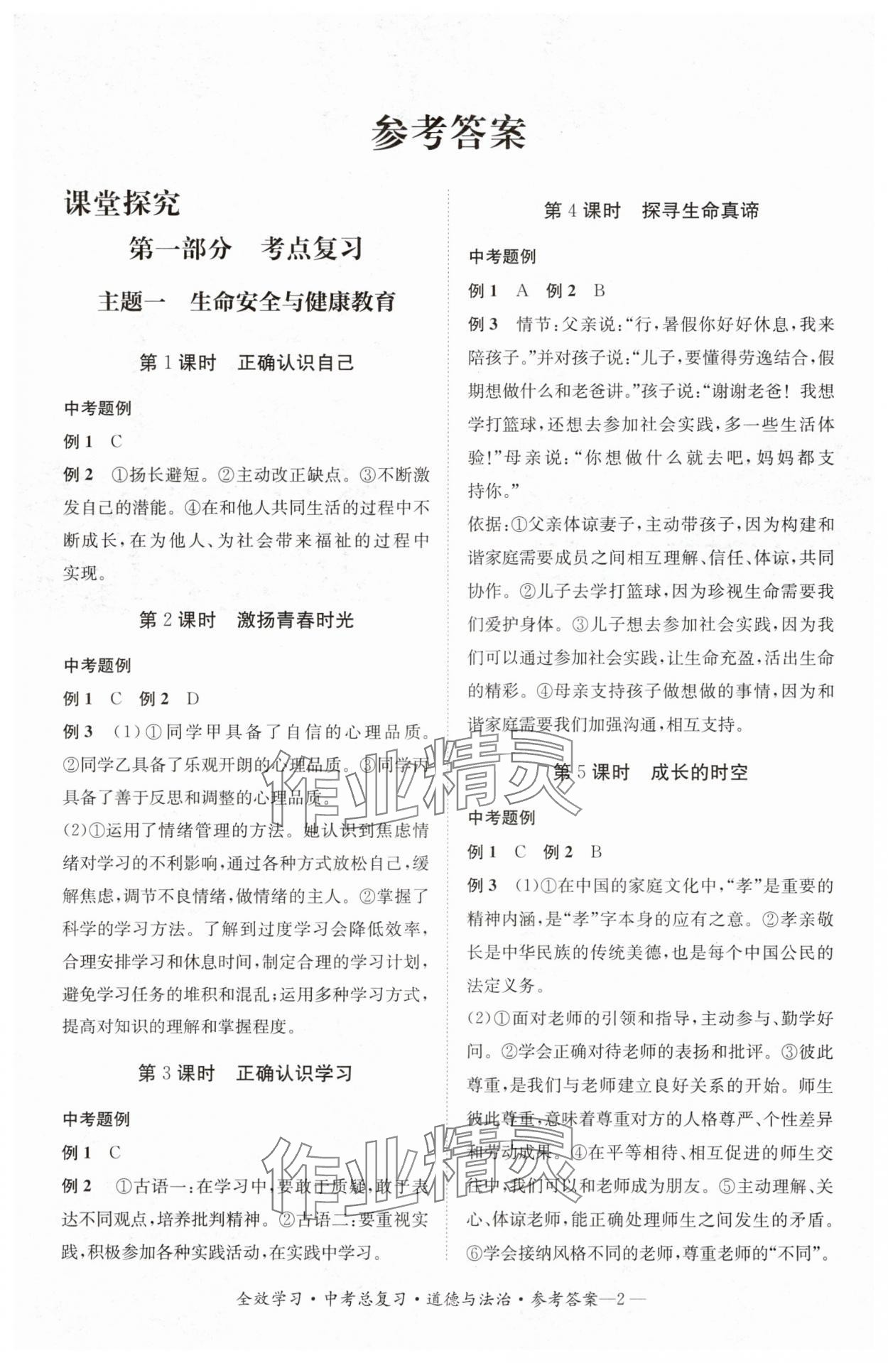 2025年全效學習中考總復習道德與法治中考四川專版 參考答案第1頁
