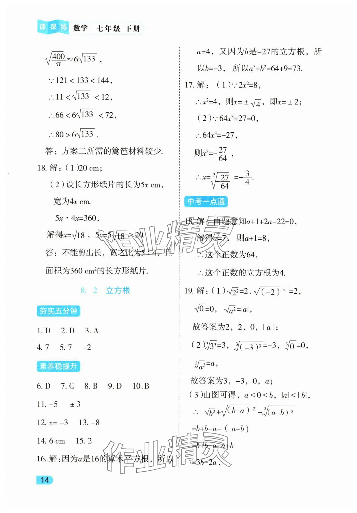 2025年課課練同步訓練七年級數學下冊人教版 第14頁